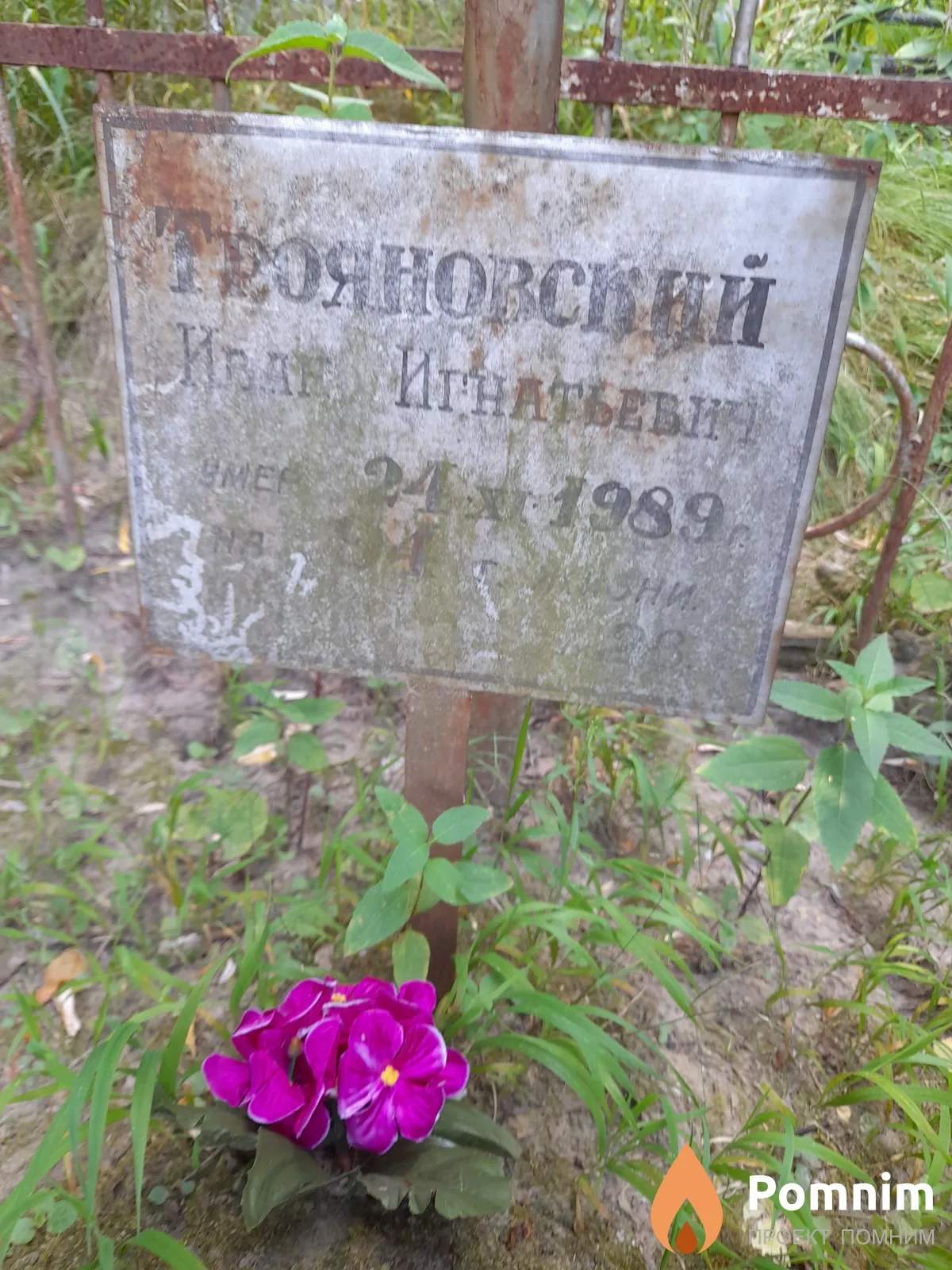 Трояновский Иван Игнатьевич