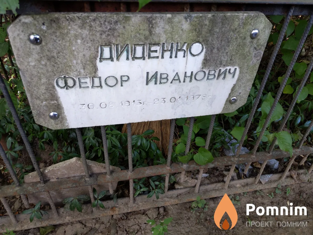 Диденко Федор Иванович