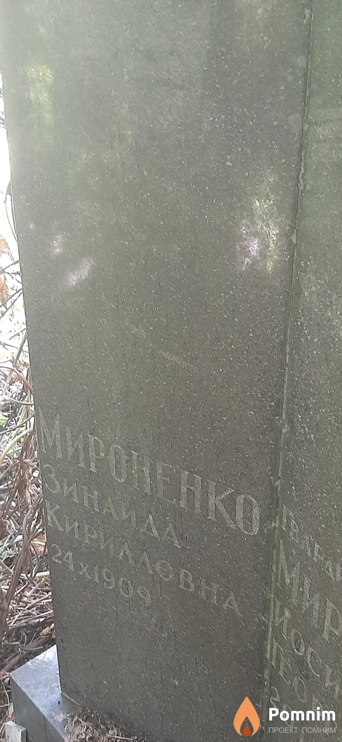 Мироненко Зинаида Кирилловна