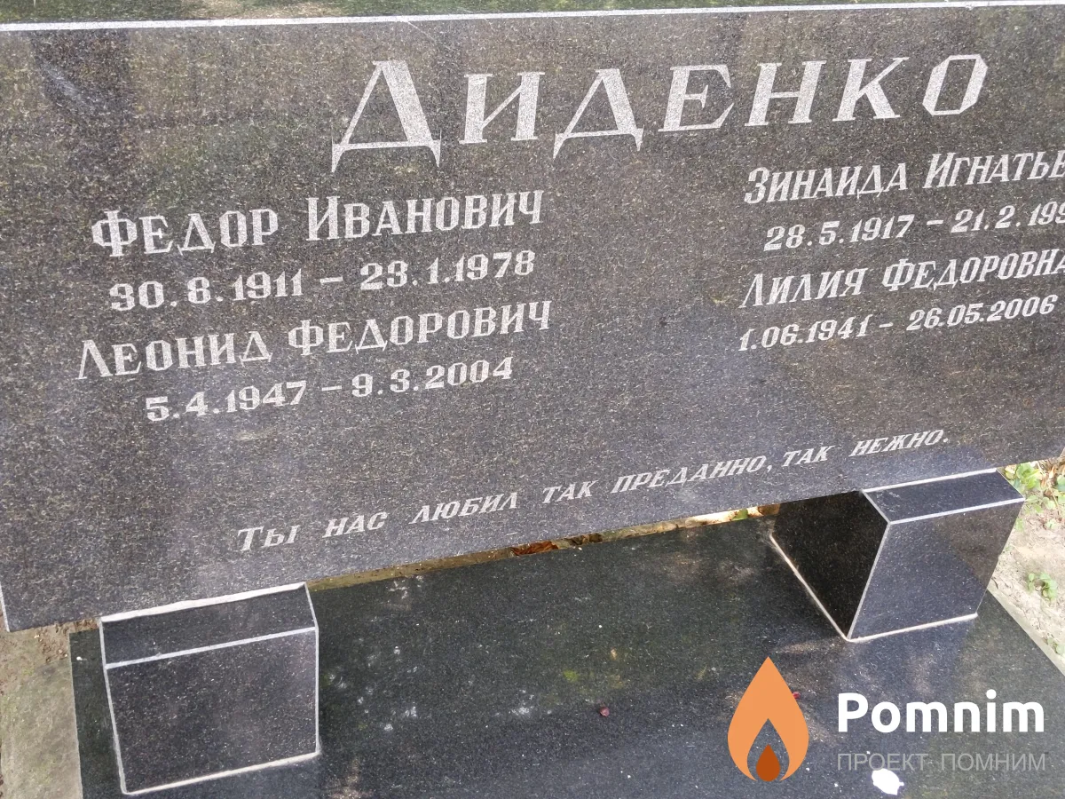 Диденко Леонид Федорович