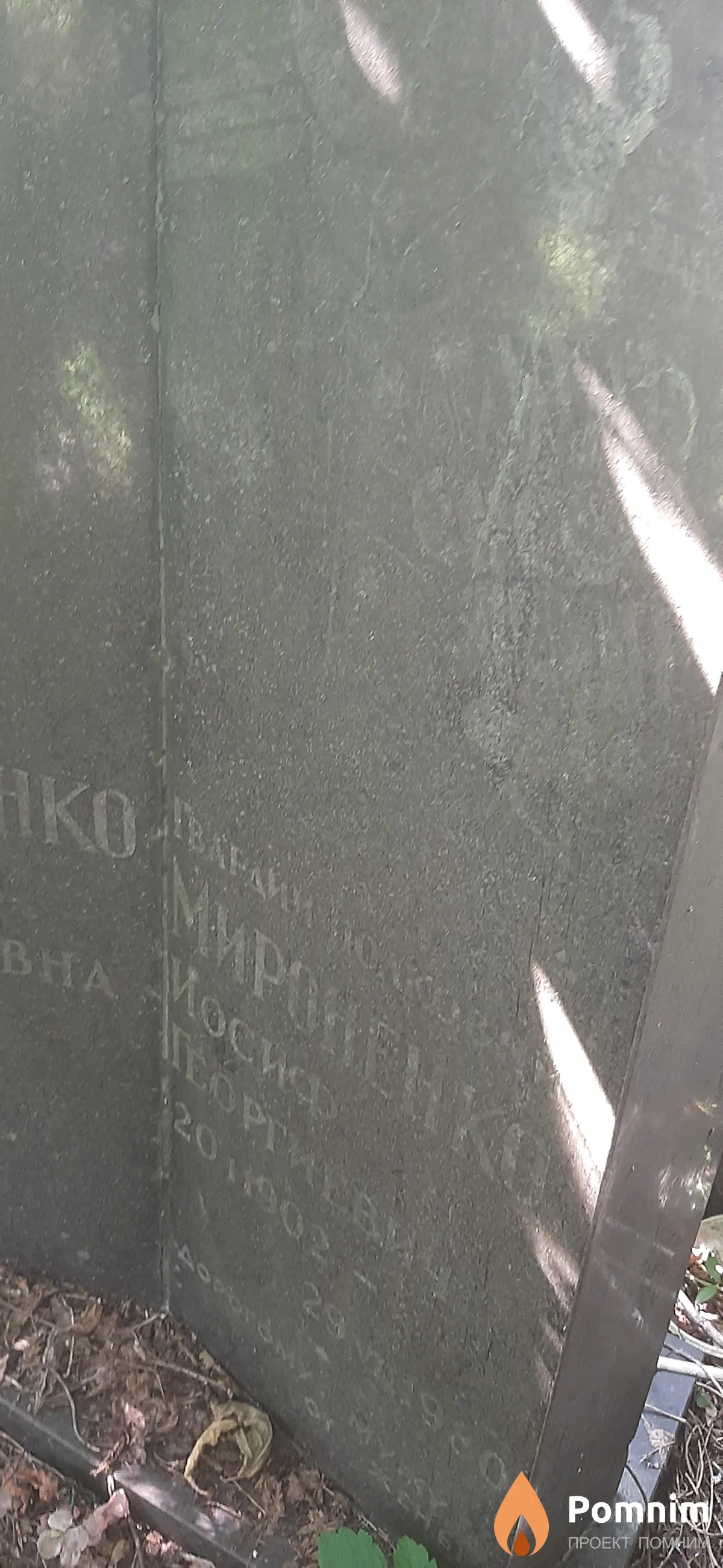 Мироненко Йосиф Георгиевич