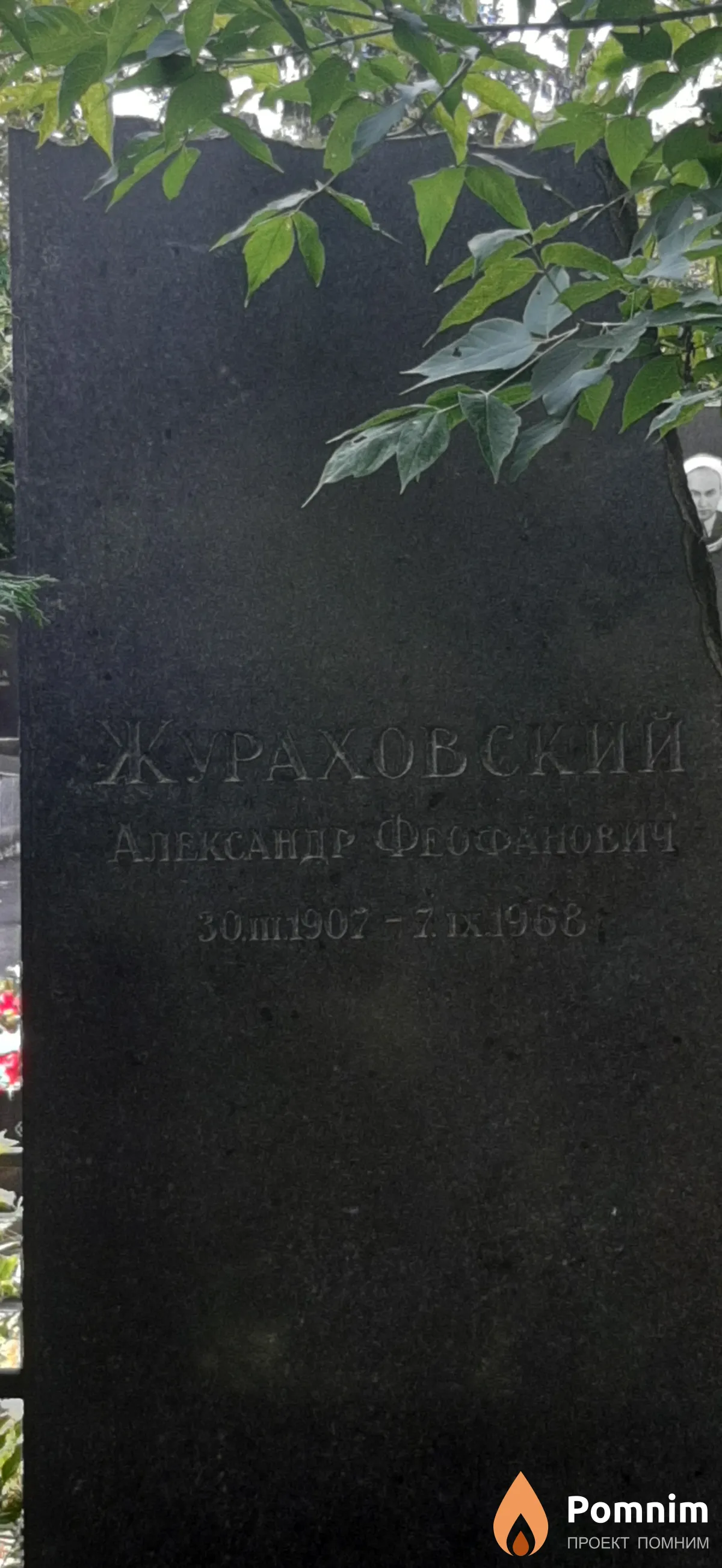 Жураховский Александр Феофанович