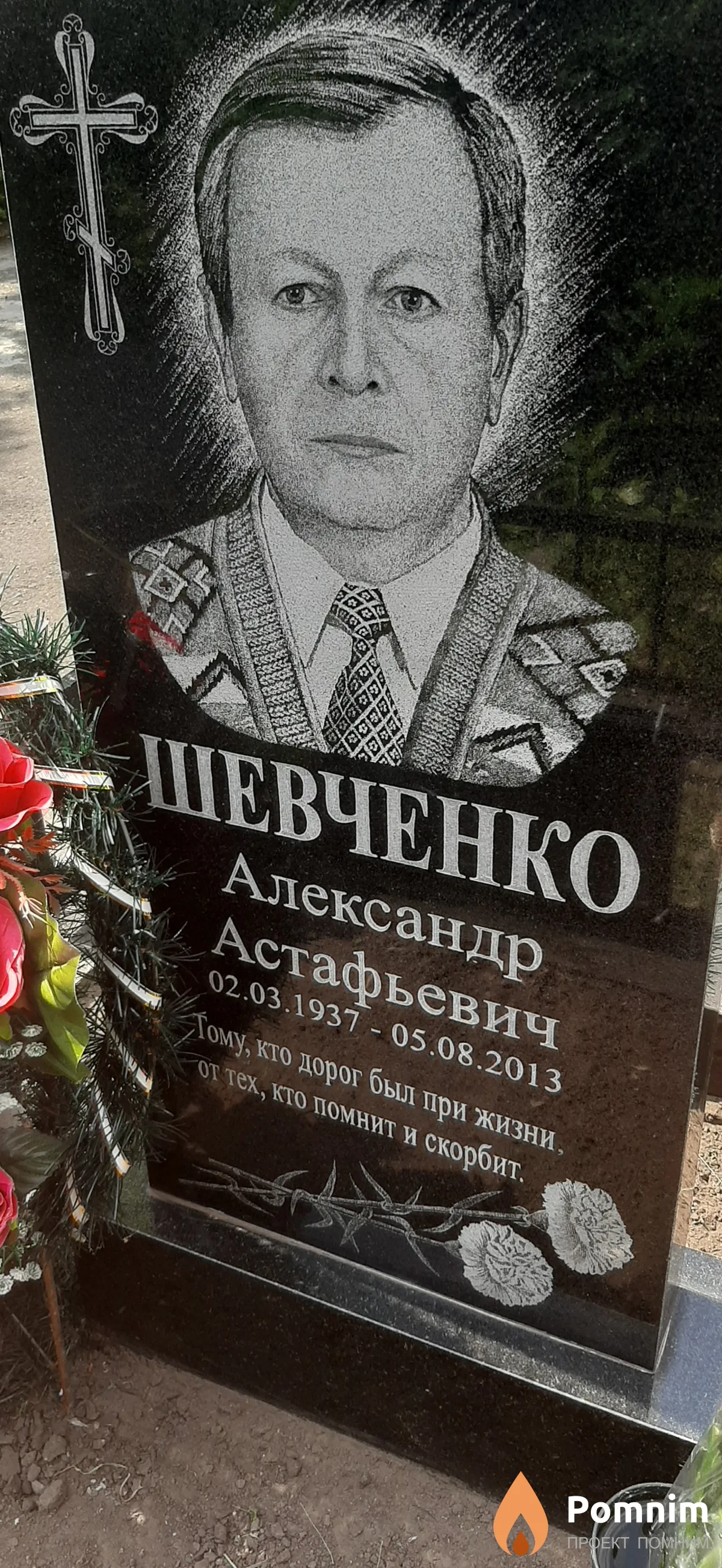Шевченко Александр Астафьевич