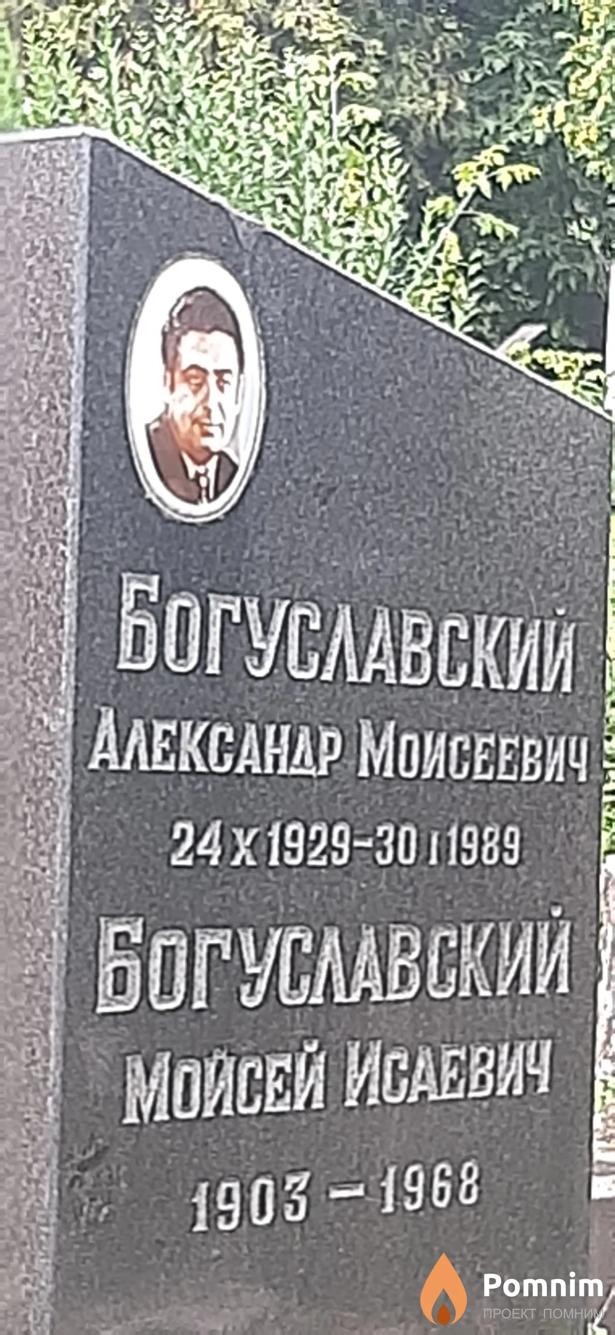 Богуславский Александр Моисеевич