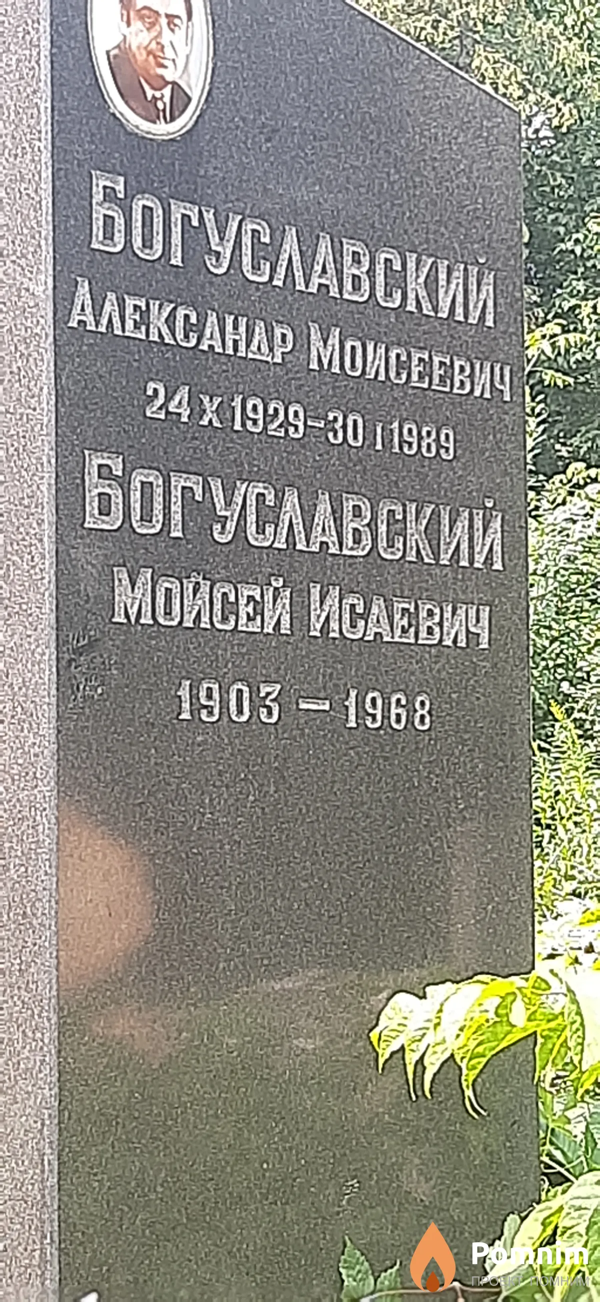 Богуславский Мойсей Исаевич