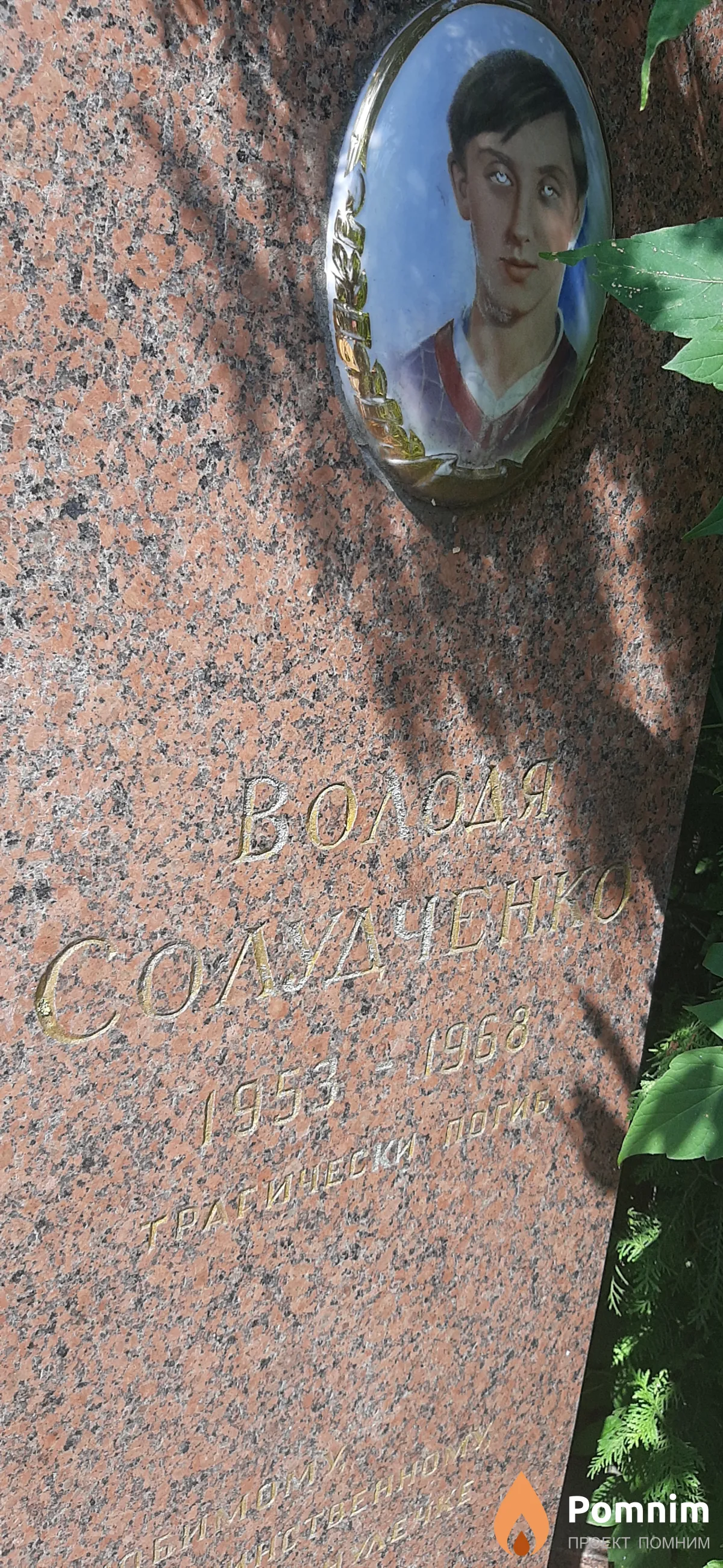 Солудченко Володя