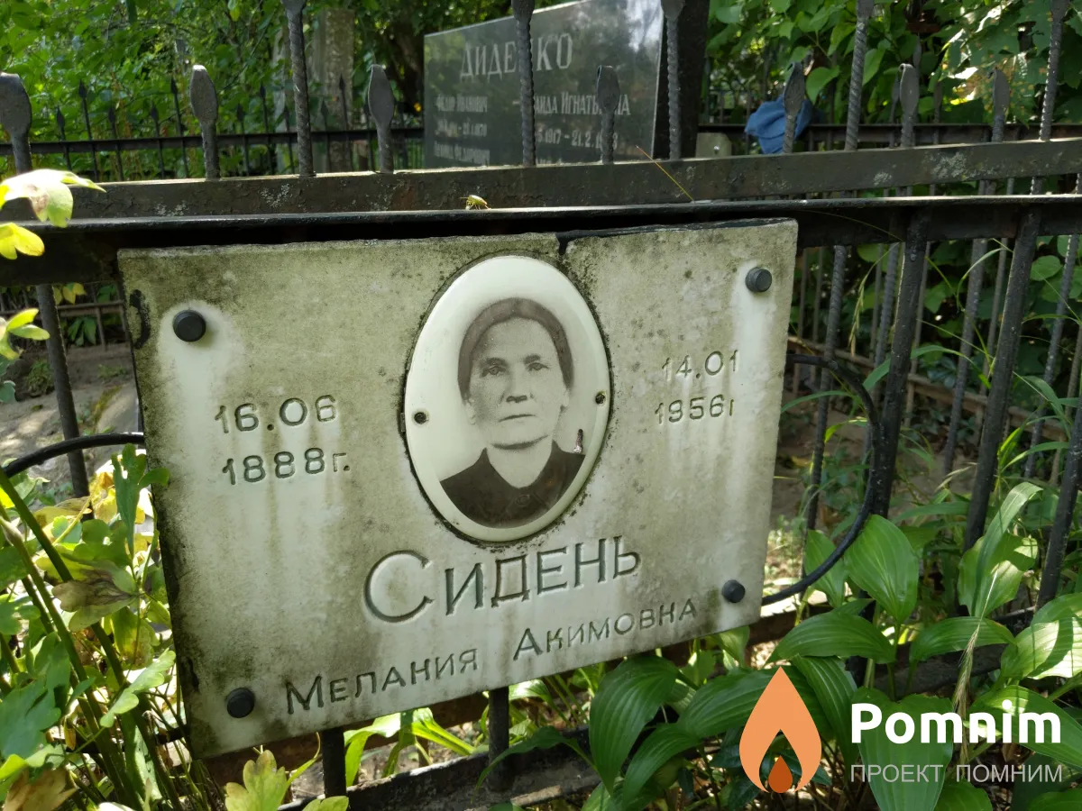 Сидень Мелания Акимовна