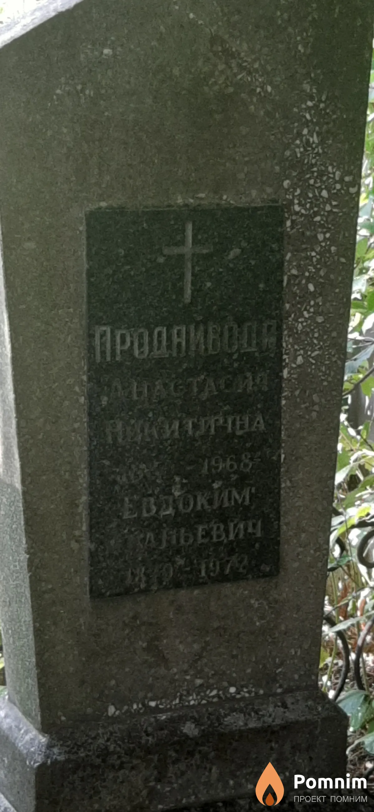 Продаивода Анастасия Никитична