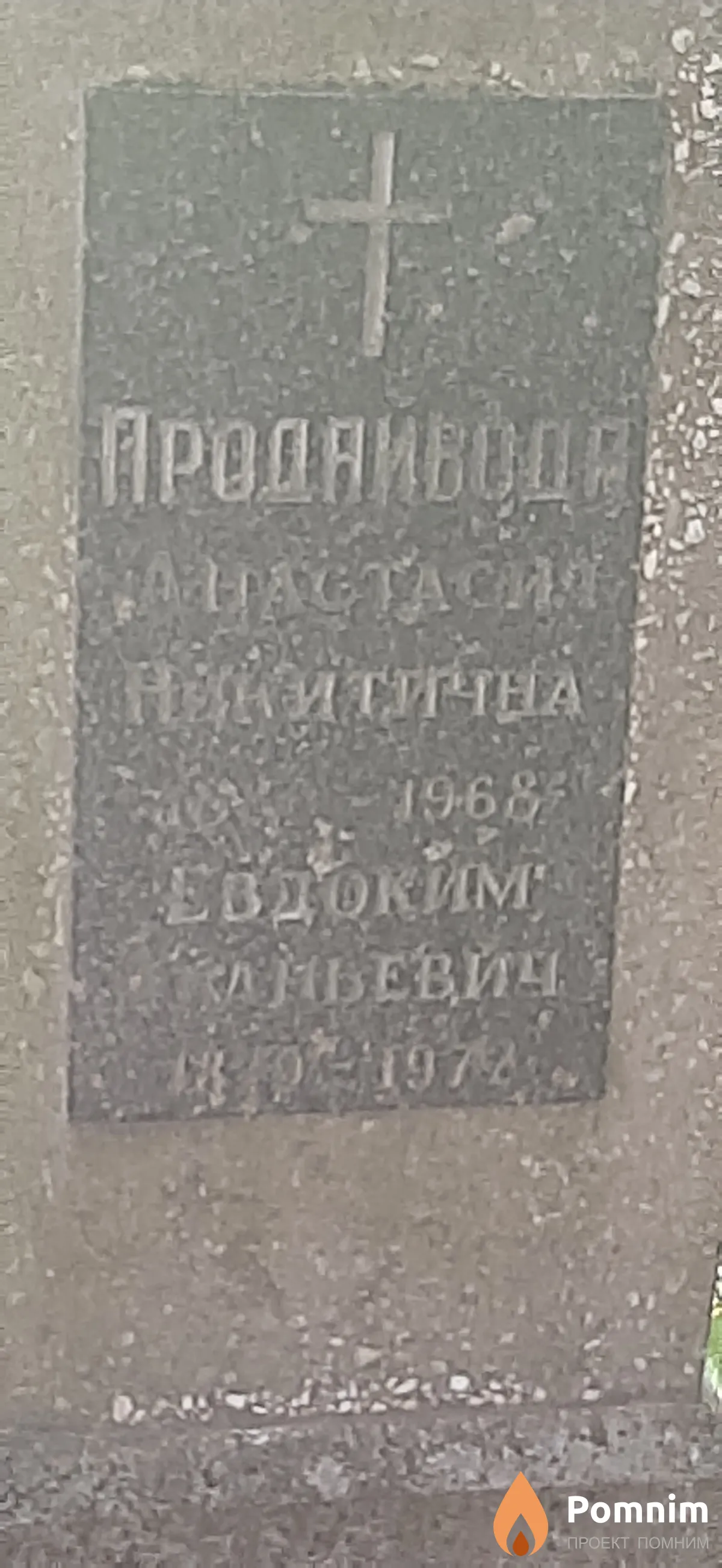 Продаивода Евдоким Апаньевич