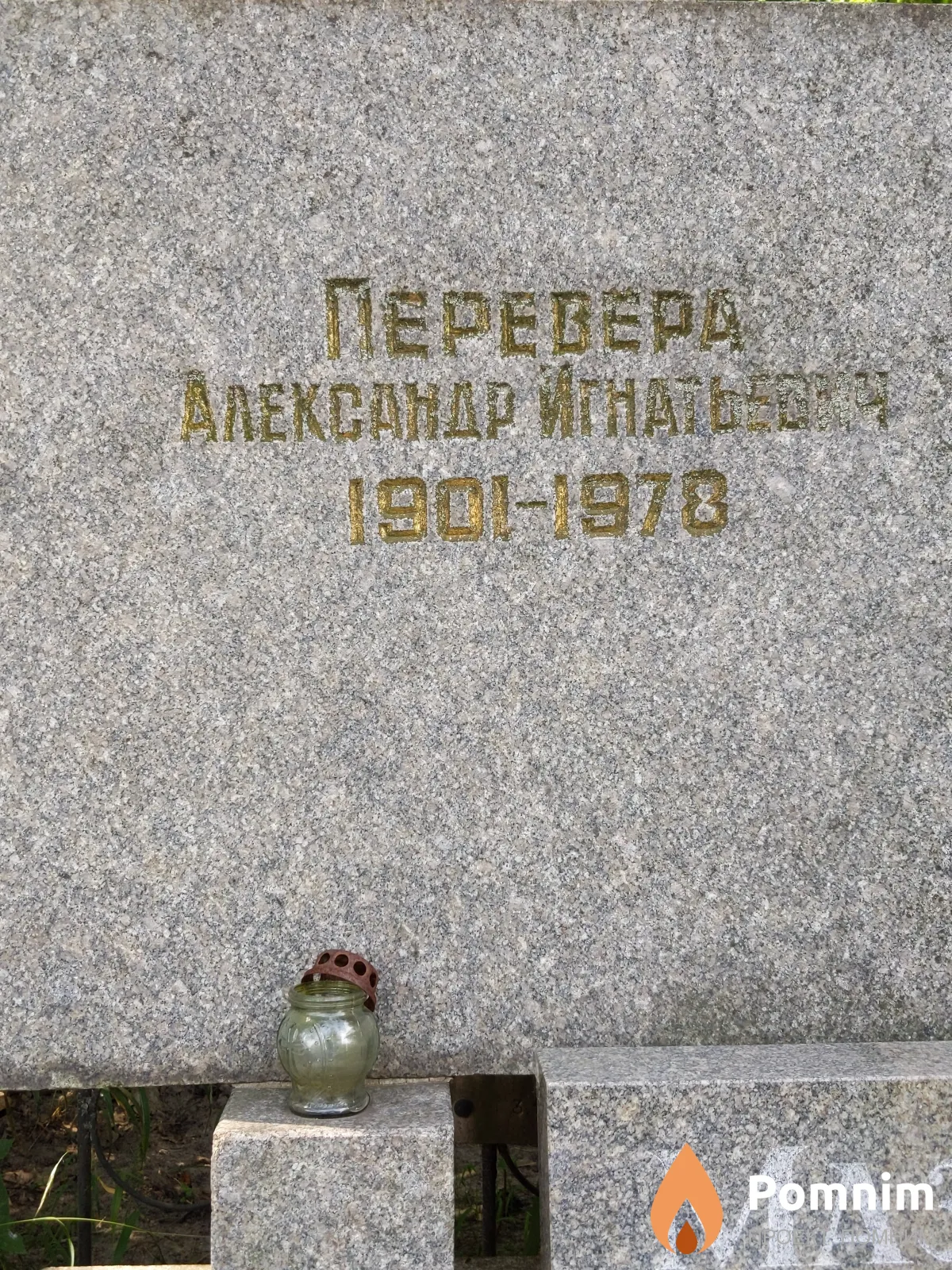 Перевера Александр Игнатович