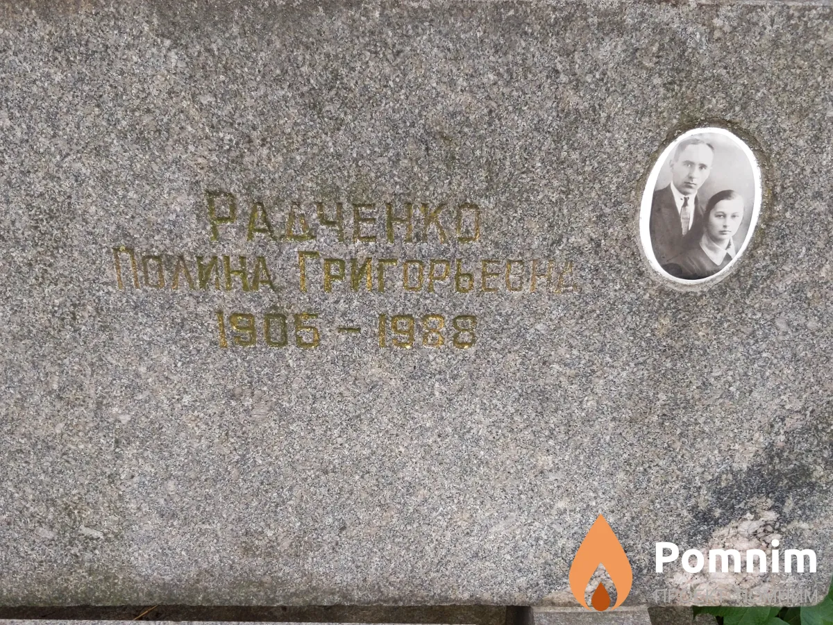 Радченко Полина Григорьевна