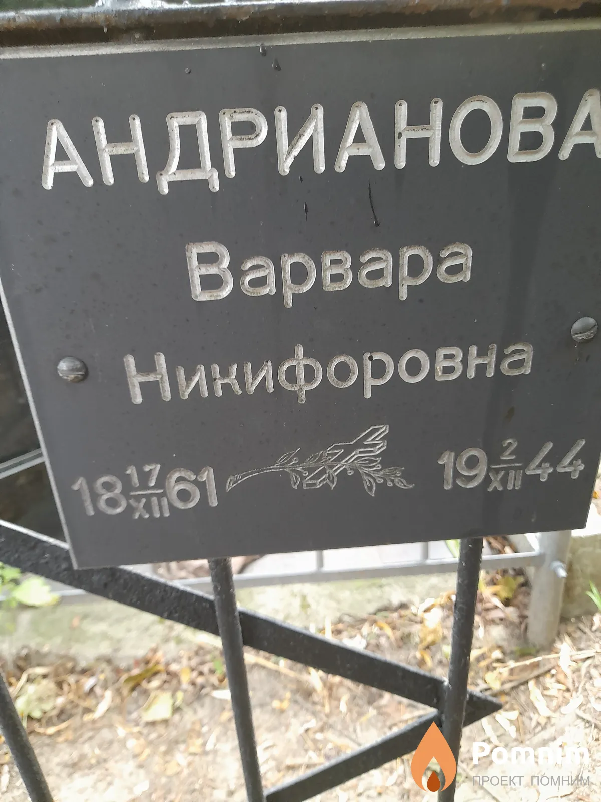 Андрианова Варвара Никифоровна