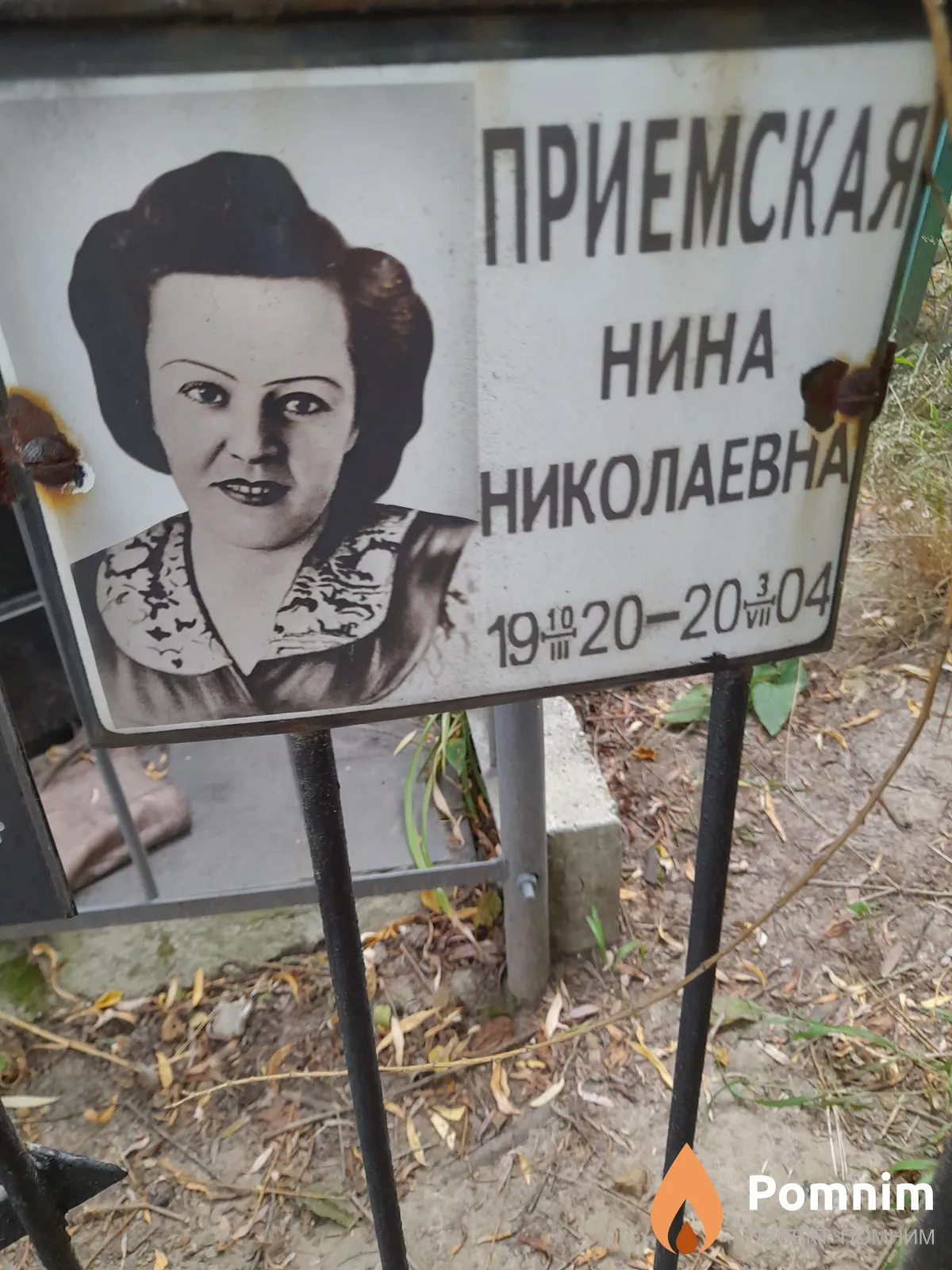 Приемская Нина Николаевна