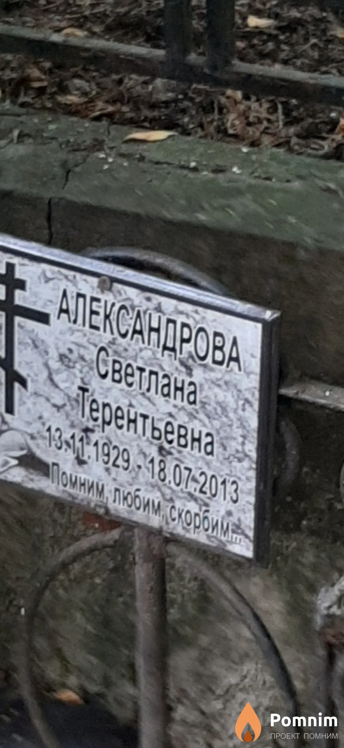 Александрова Светлана Терентьевна
