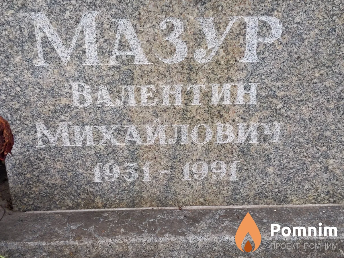 Мазур Валентин Михайлович