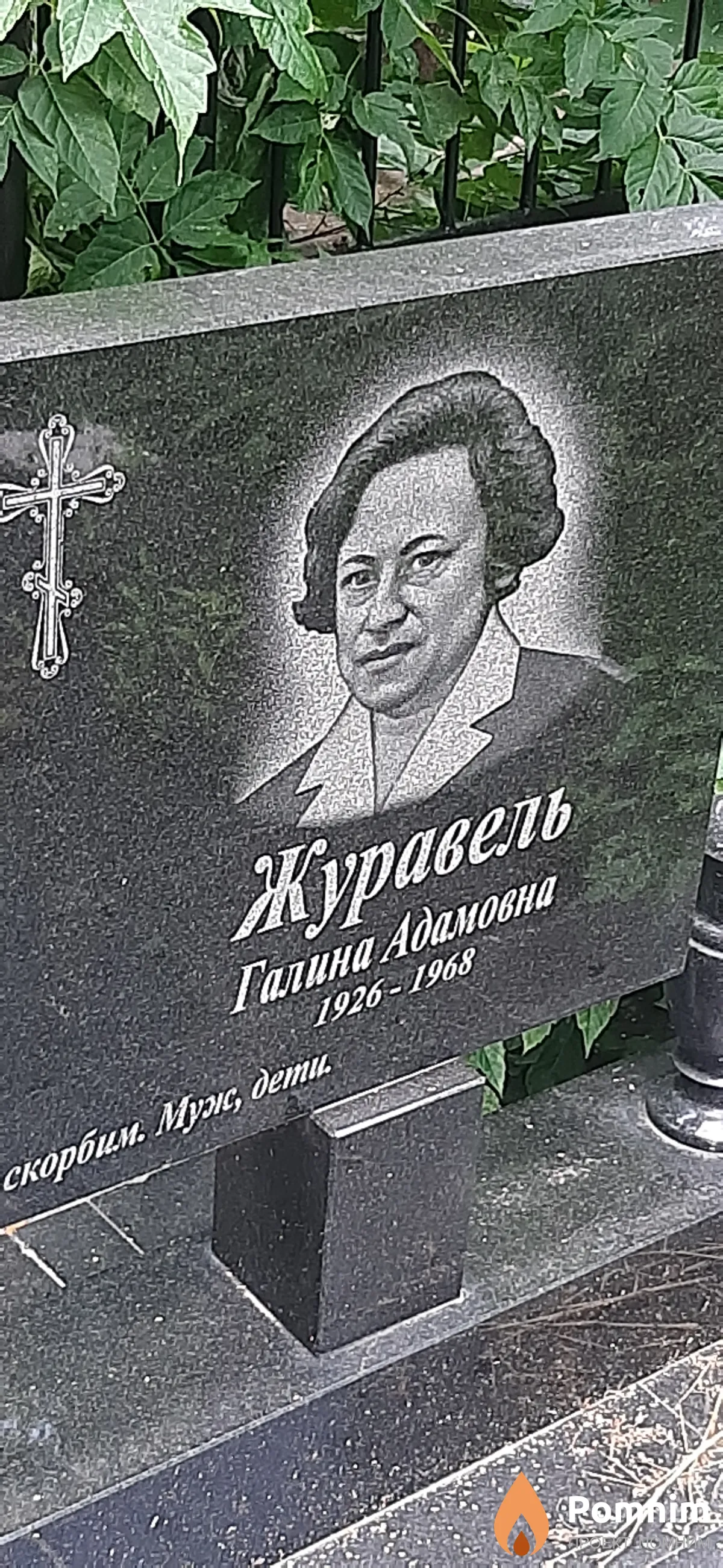 Журавель Галина Адамовна