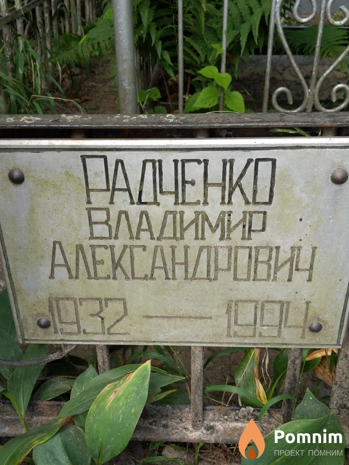 Радченко Владимир Александрович