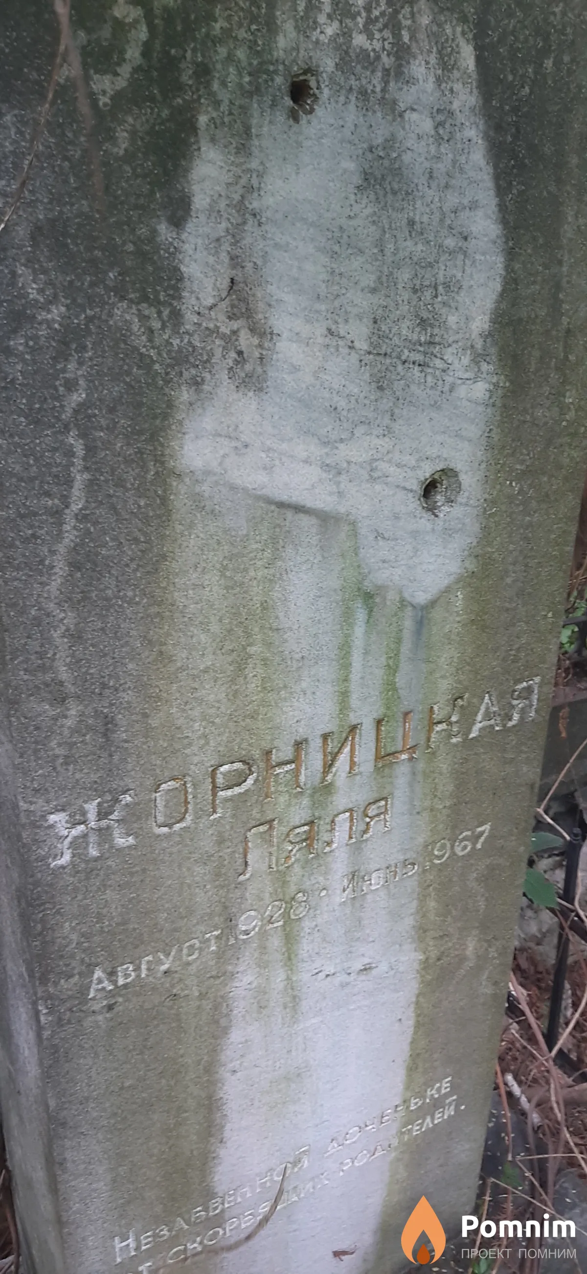 Жорниця Ляля