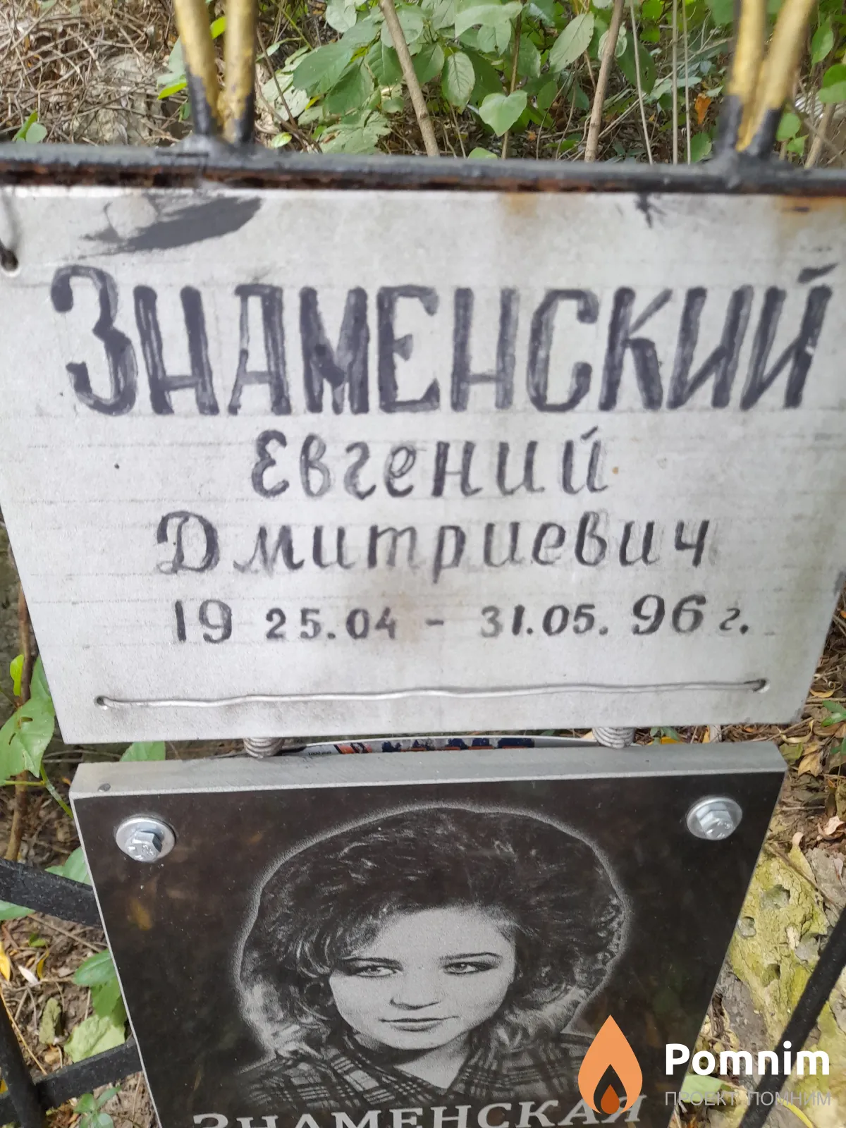 Знаменский Евгений Длитриевич