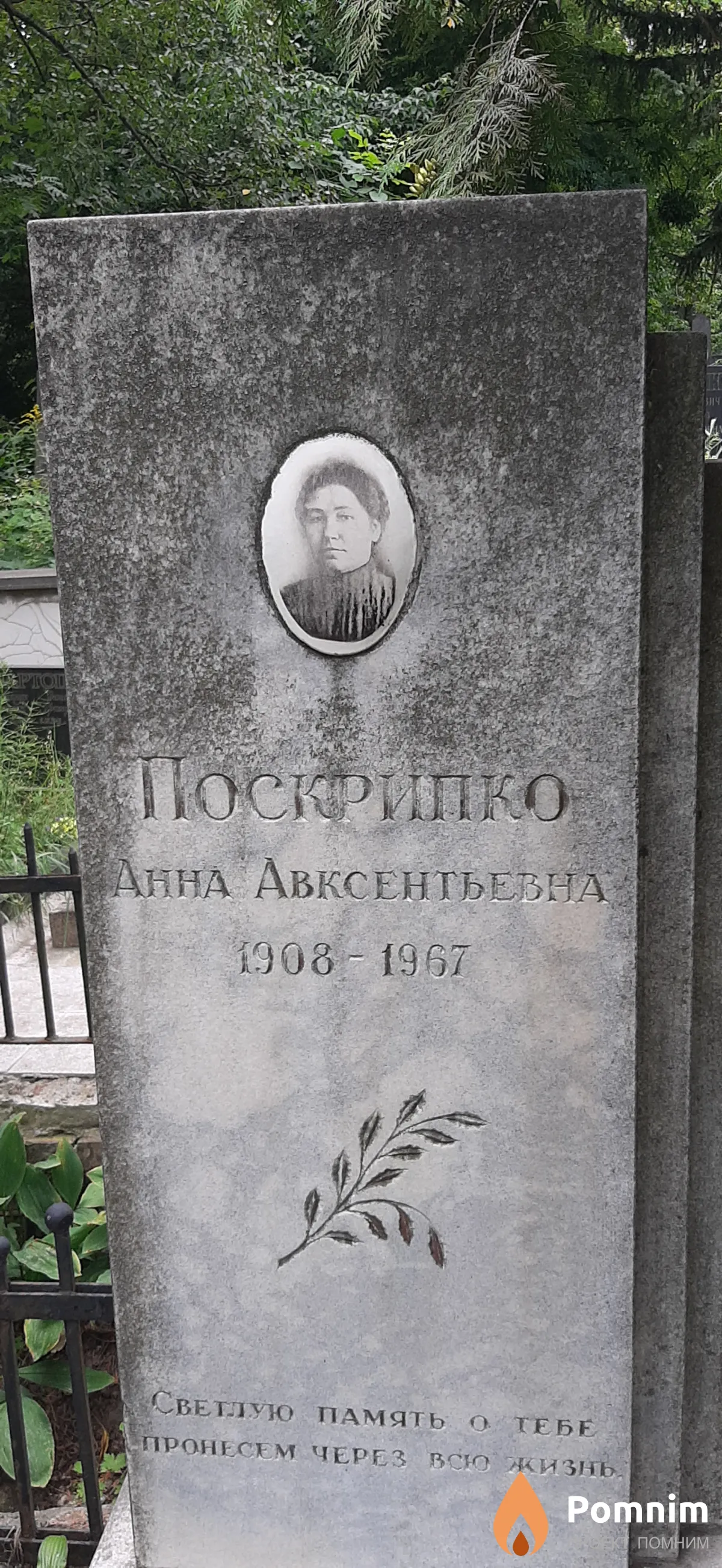 Пострипко Анна Авксентьевна