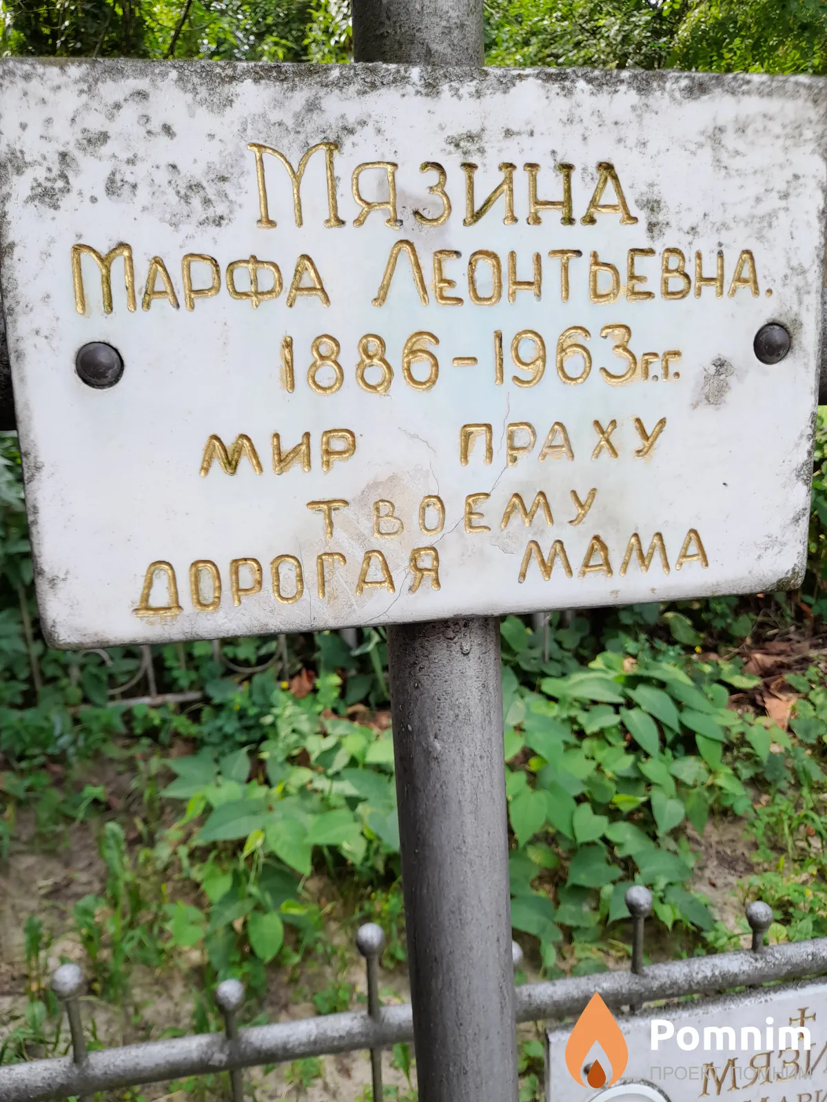 Мязина Марфа Леонтьевна