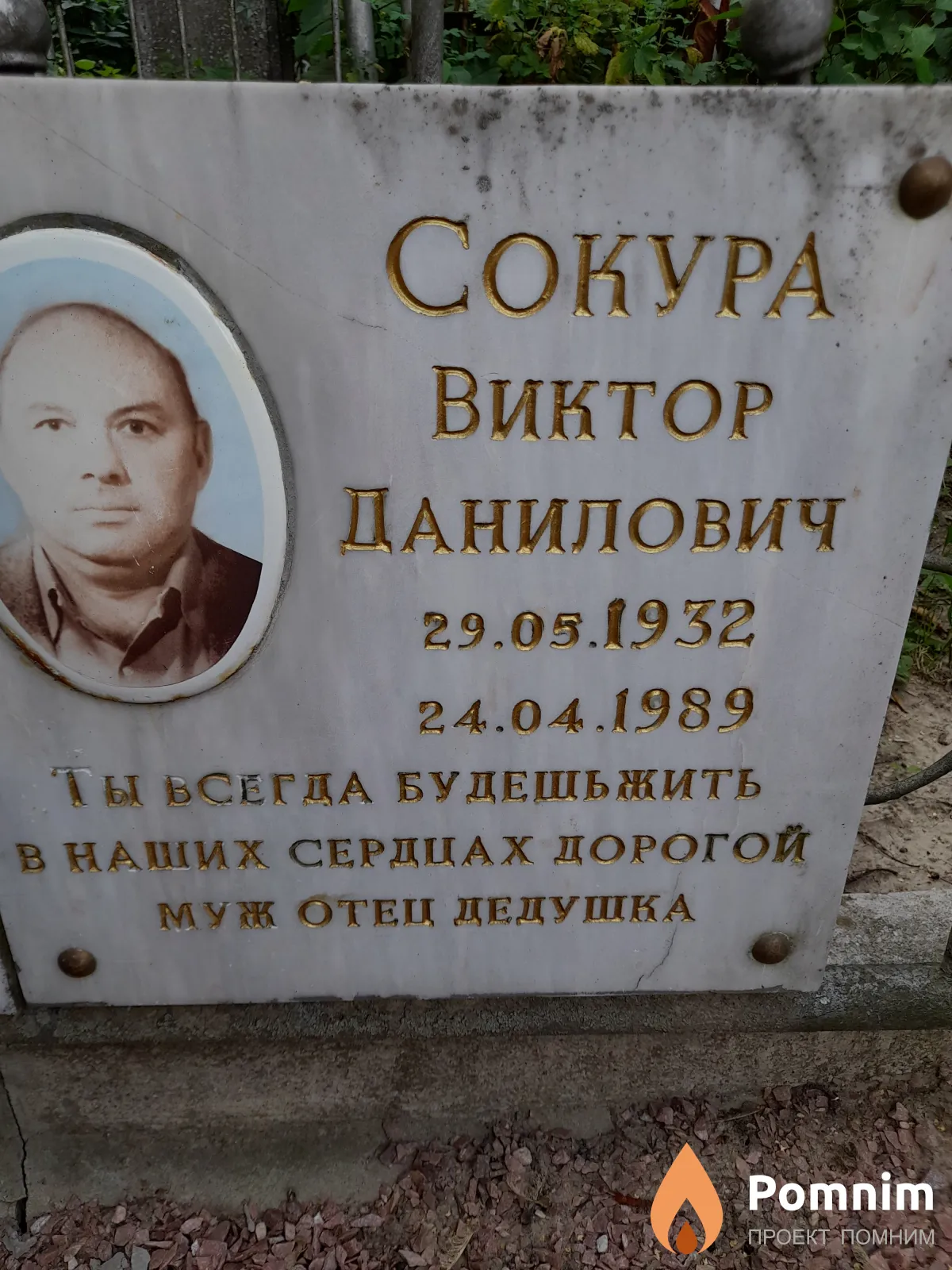 Сокура Виктор Данилович