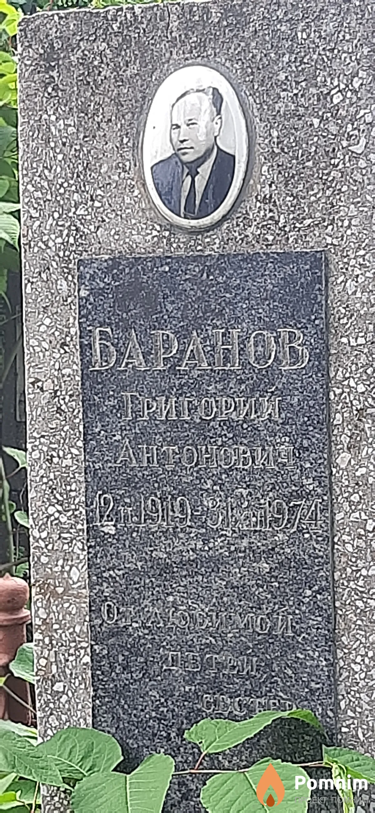 Баранов Григорий Антонович