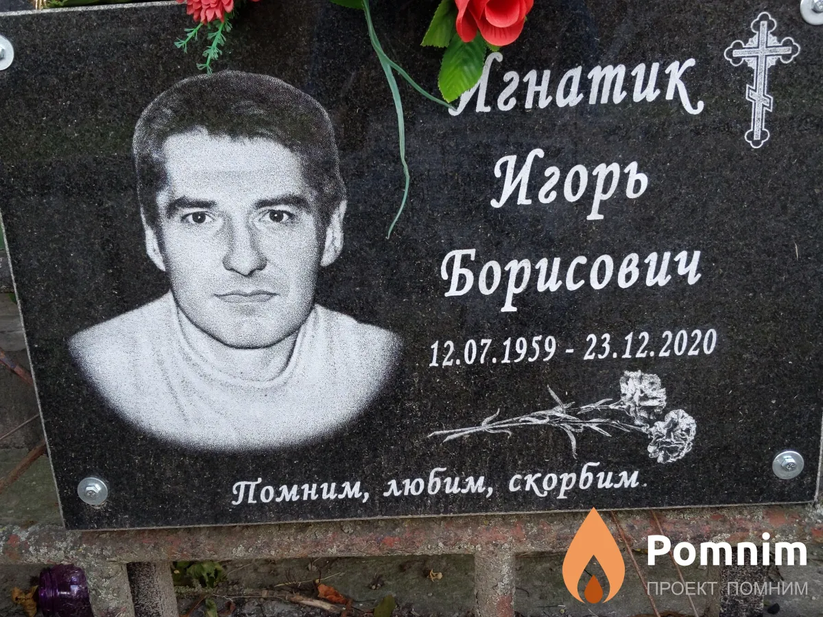Игнатик Игорь Борисович