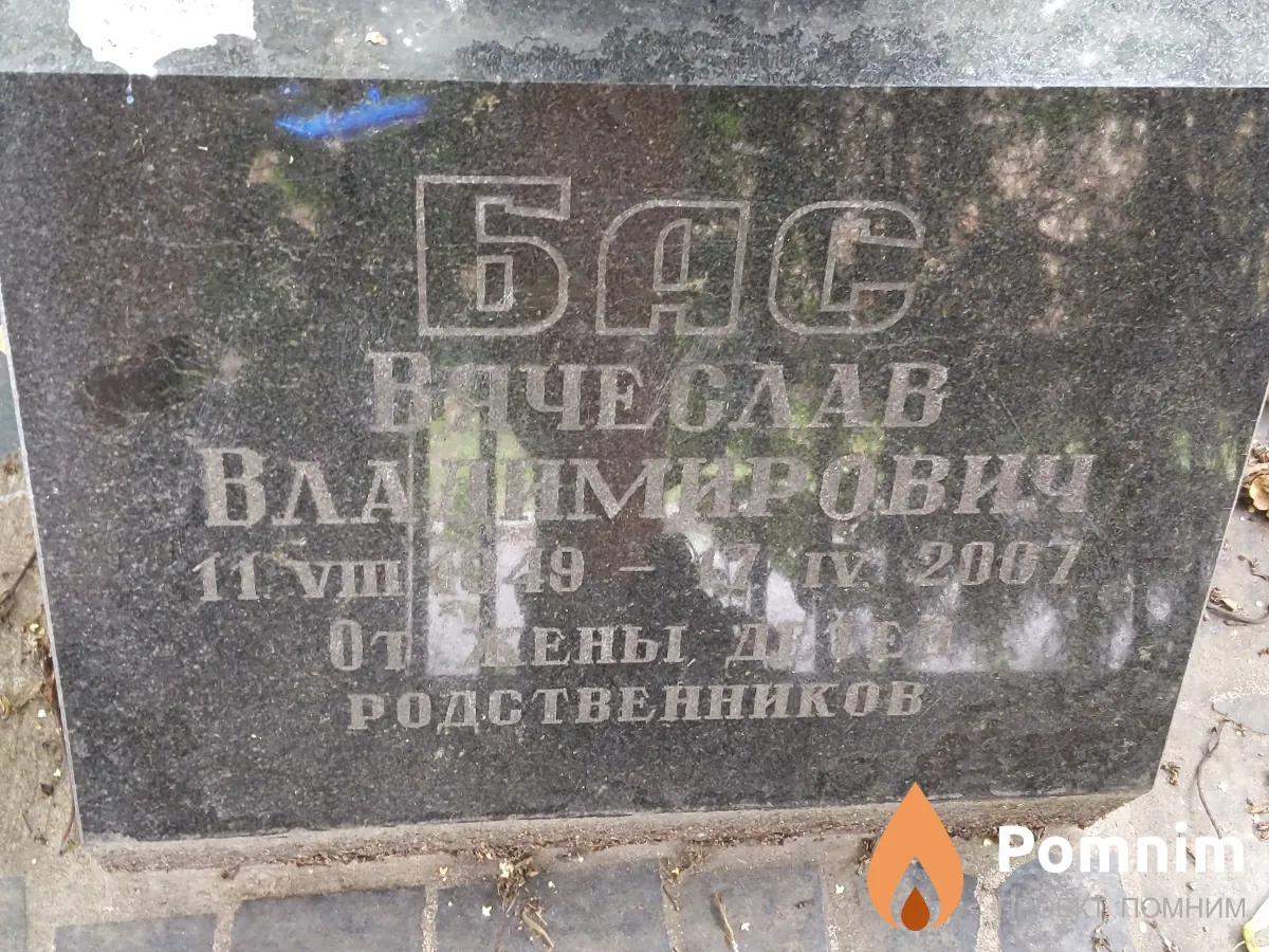 Бас Вячеслав Владимирович