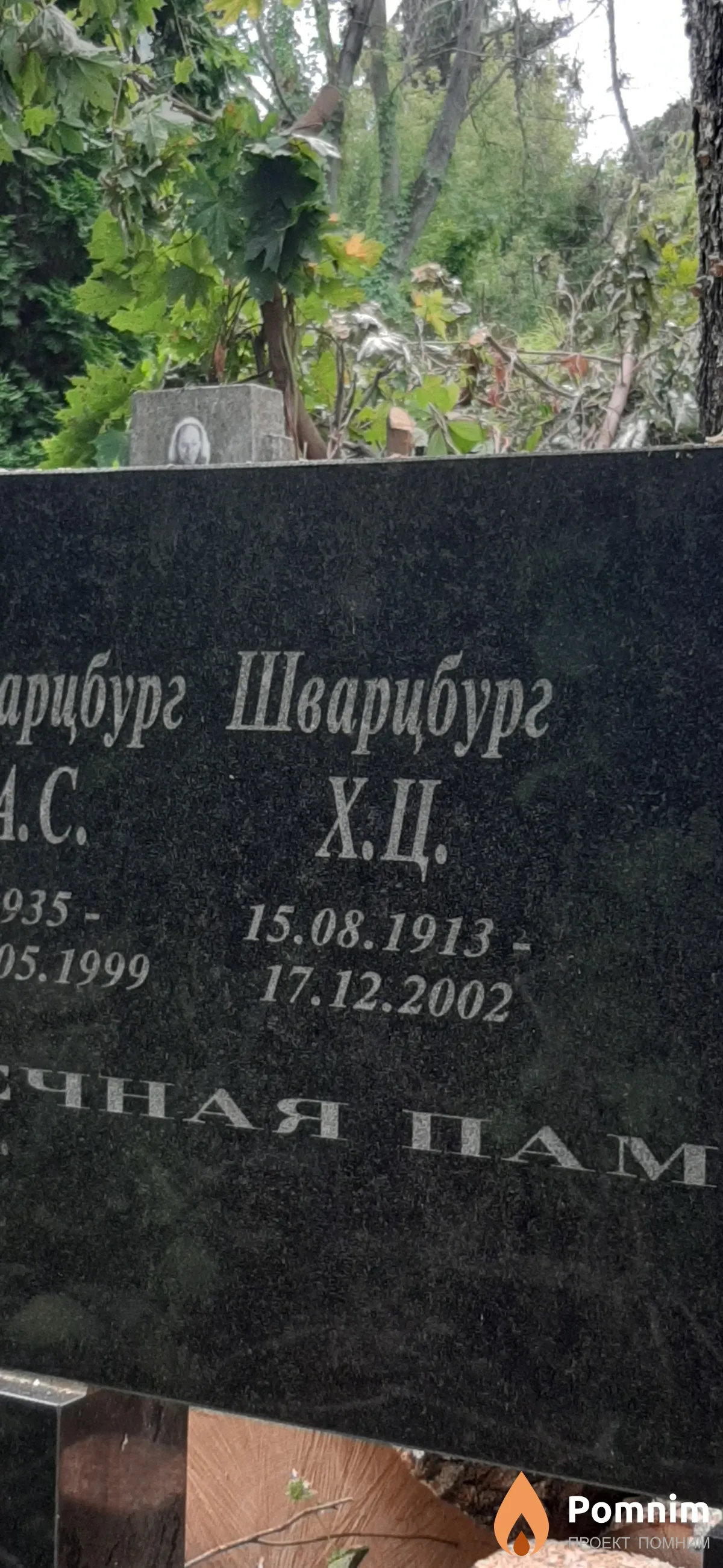 Швацбург Х. Ц.
