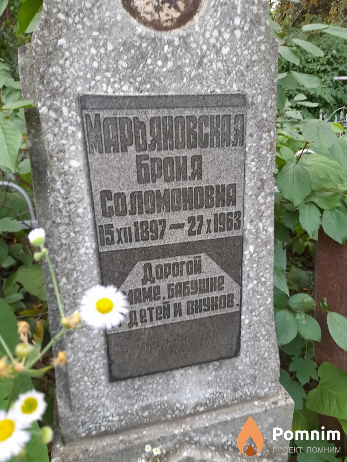 Марьяновская Броня Соломоновна
