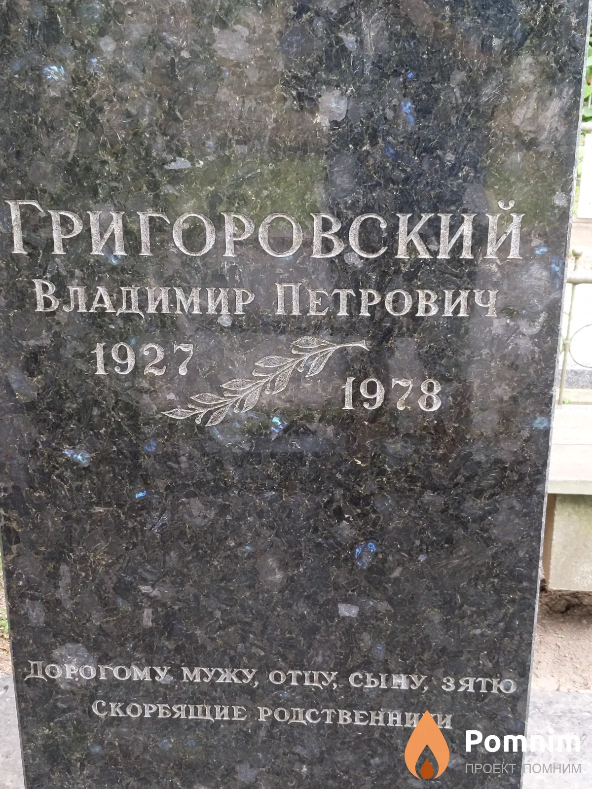 Григоровский Владимир Петрович