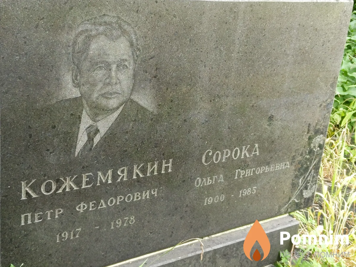 Кожемякин Петр Федорович