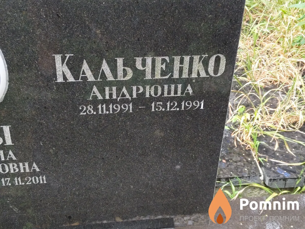 Кальченко Андрюша
