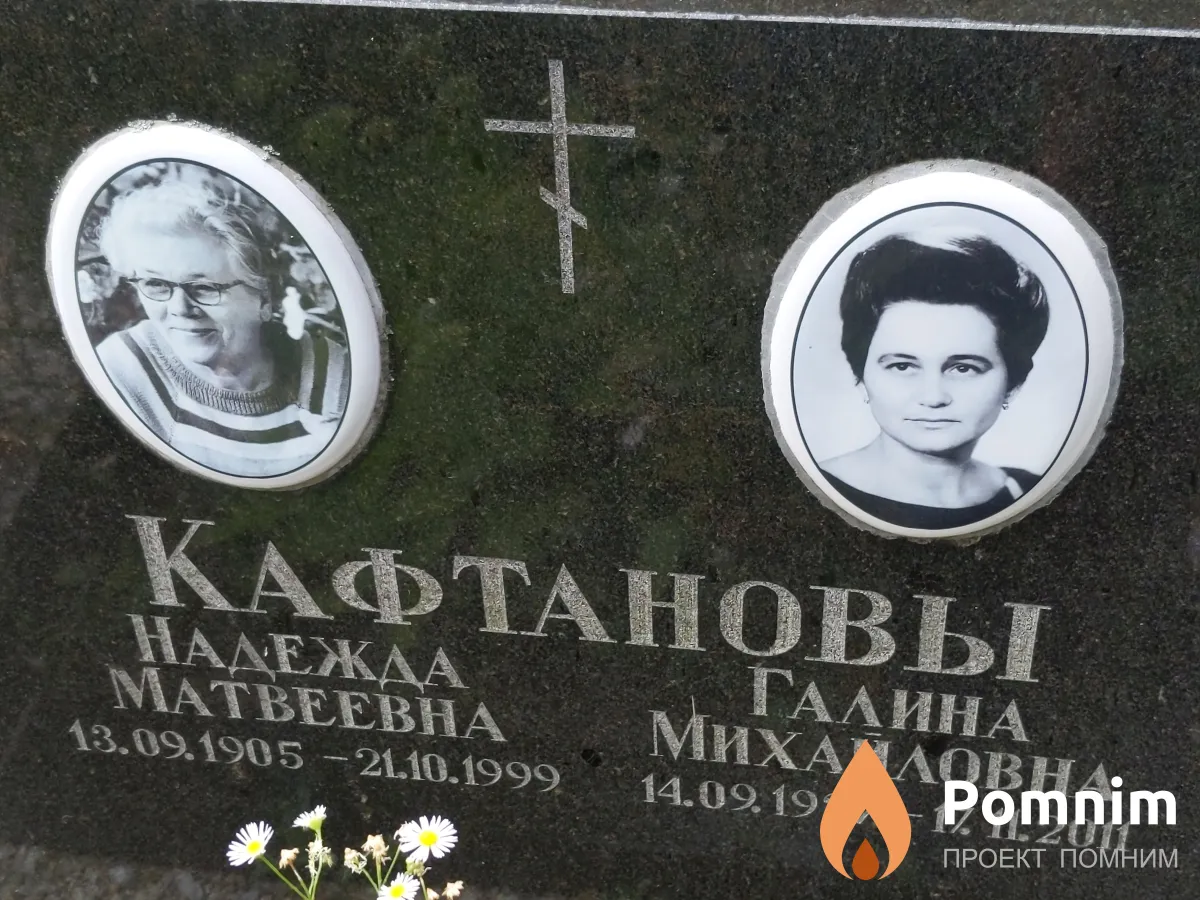 Кафтанова Надежда Матвеевна
