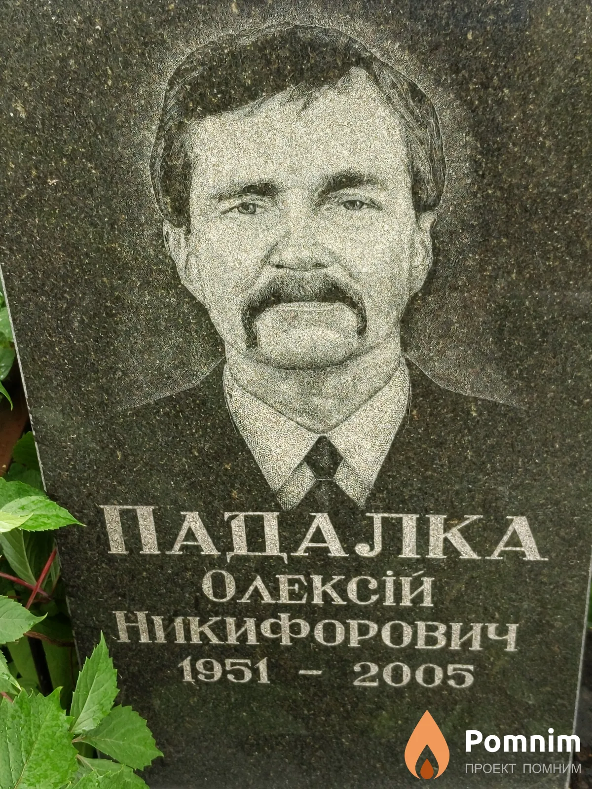 Падалка Алексей Никифорович