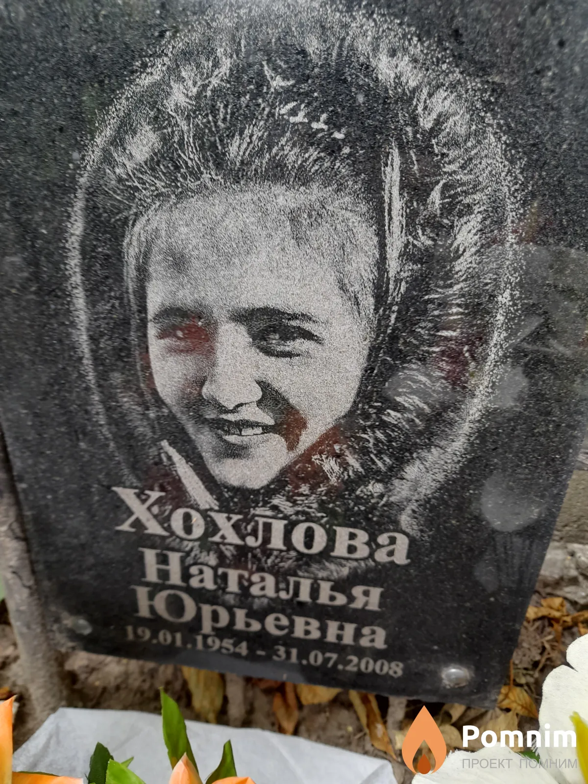 Хохлова Наталья Юрьевна