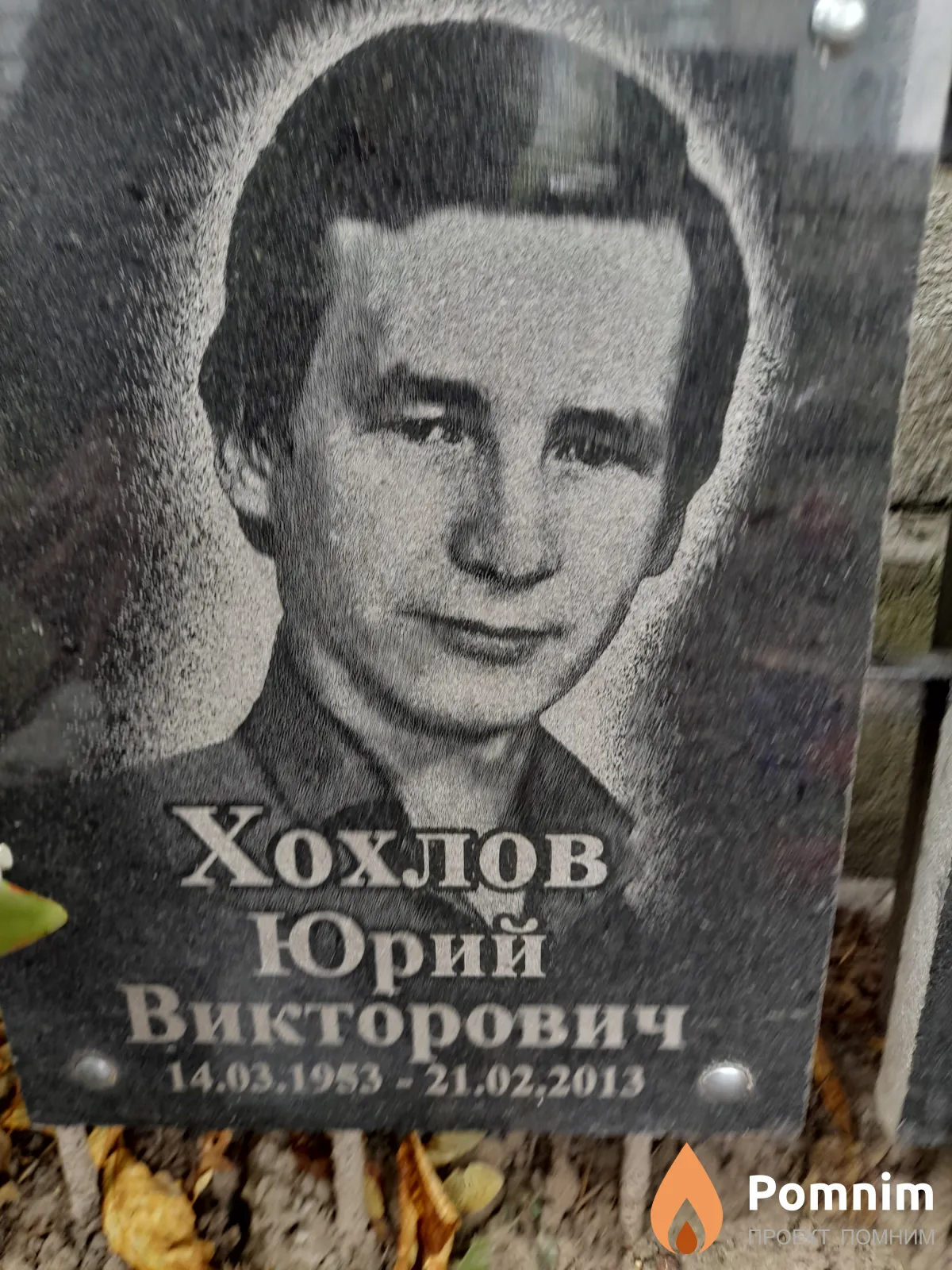 Хохлов Юрий Викторович