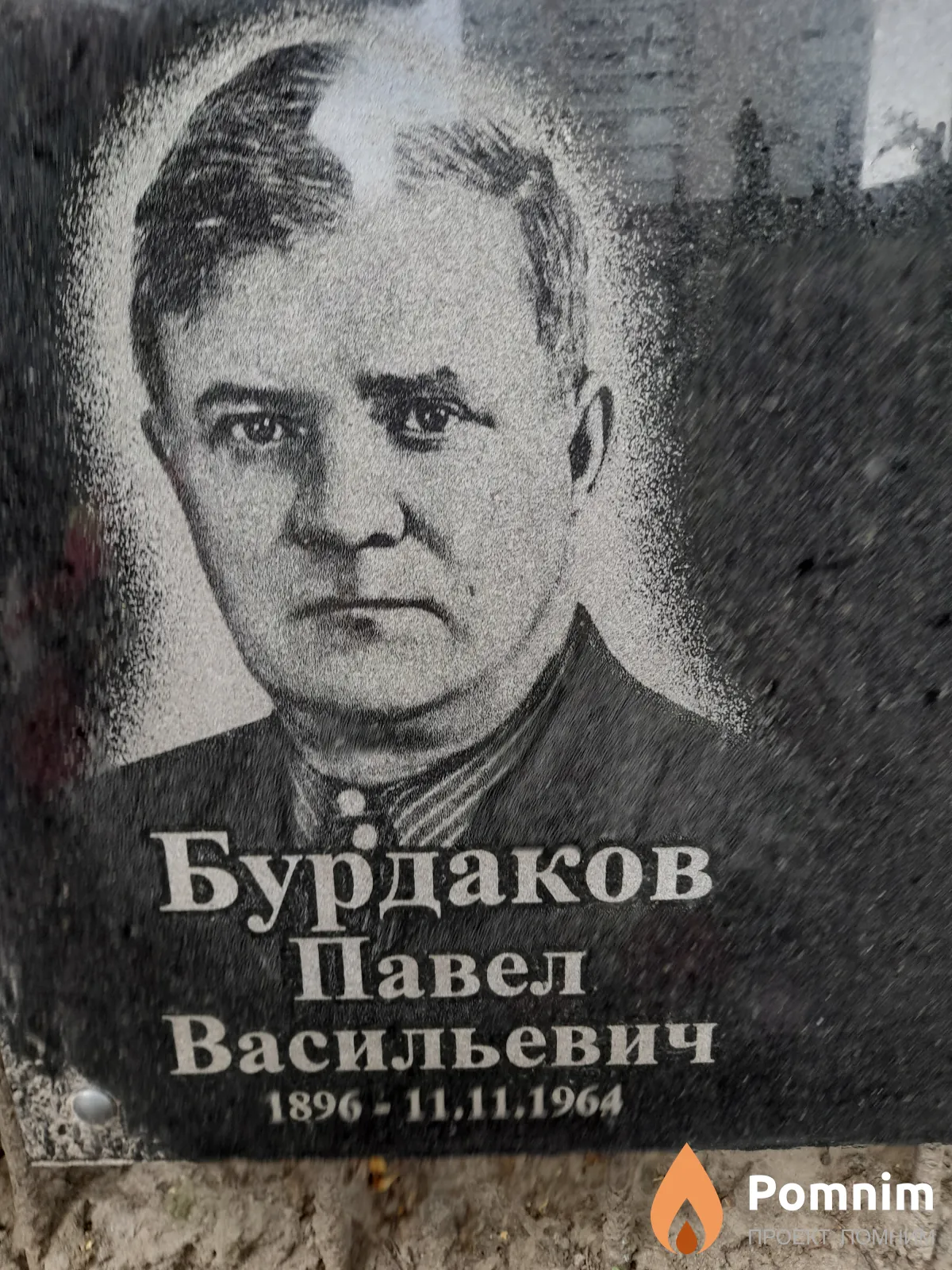 Бурдаков Павел Васильевич
