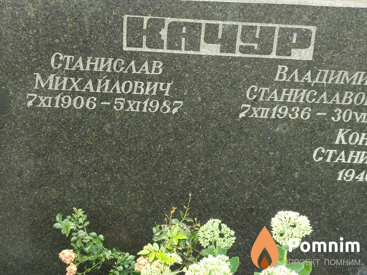Kачур Станислав Михайлович