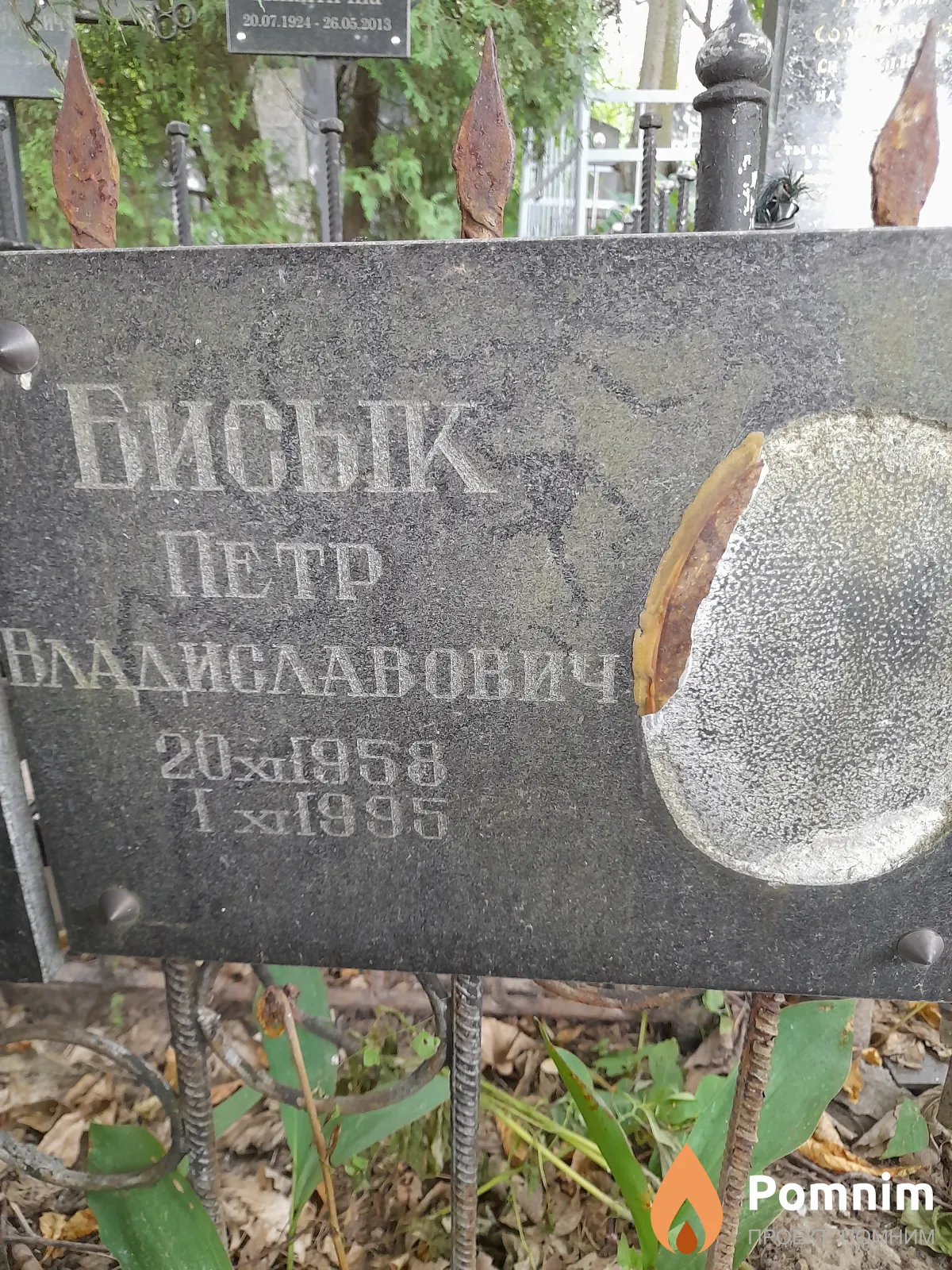 Бисык Петр Владиславович