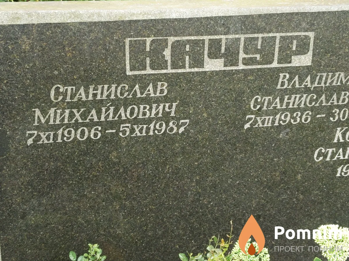 Качур Владимир Станиславович