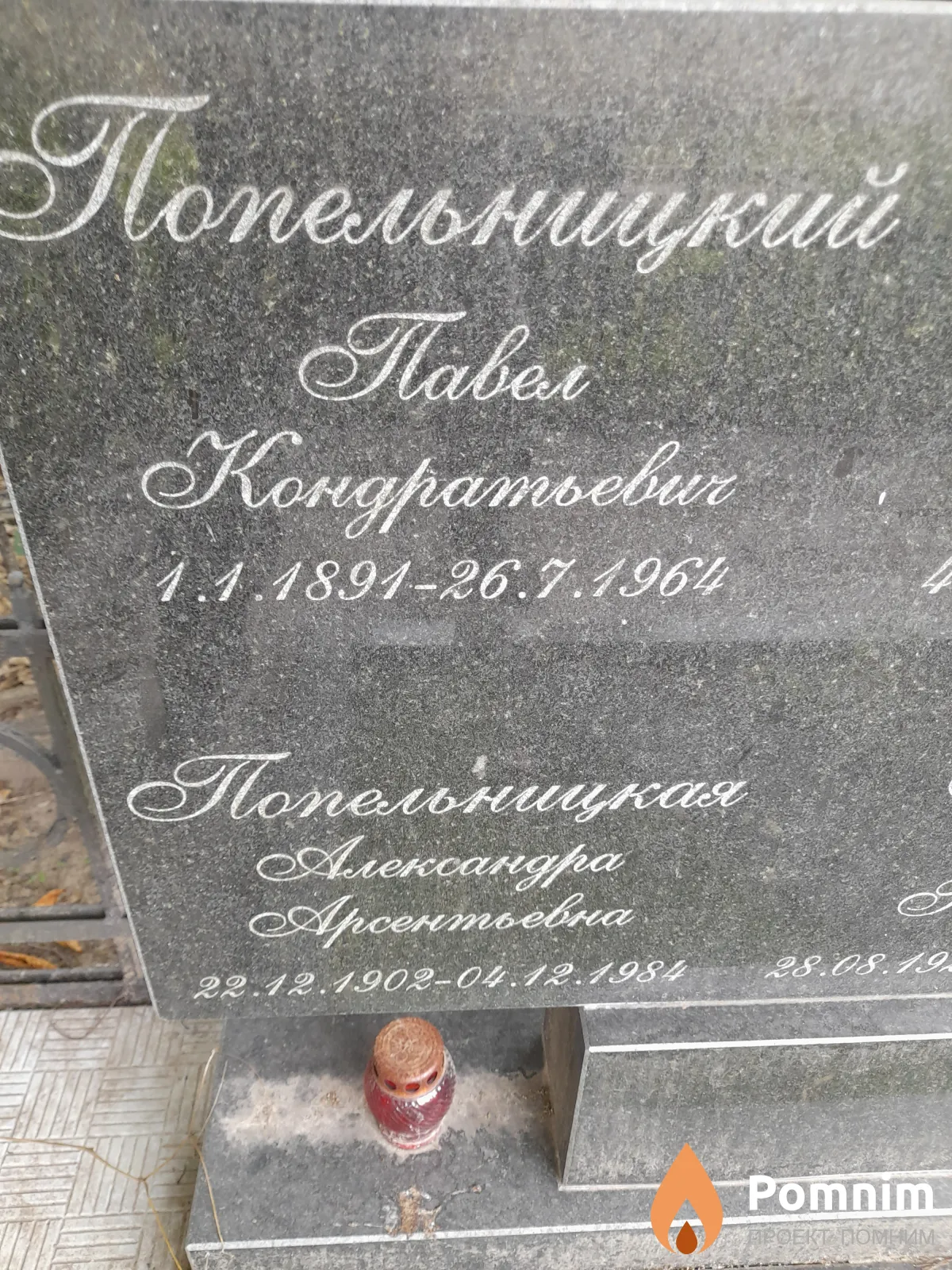 Попельницкий Павел Кондратьевич