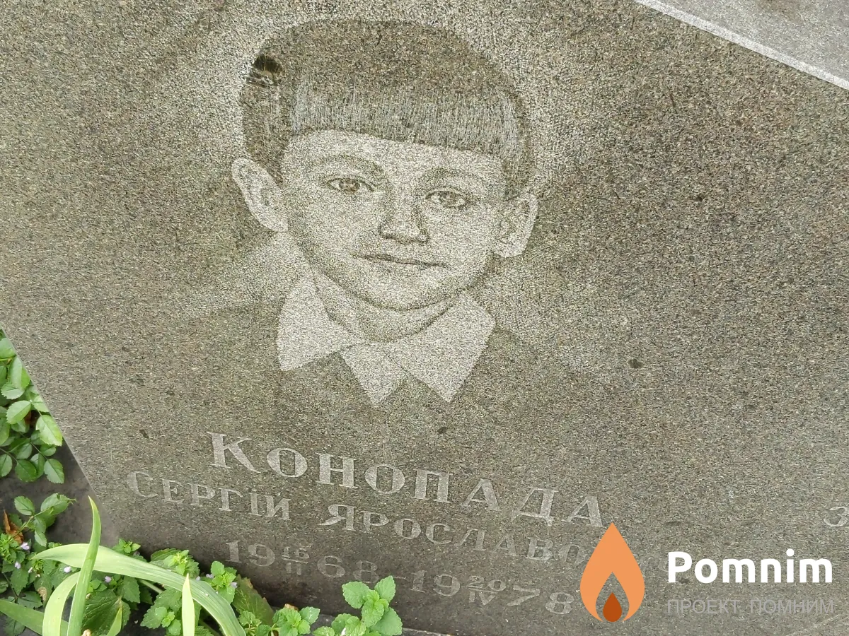 Конопада Сергей Ярославович