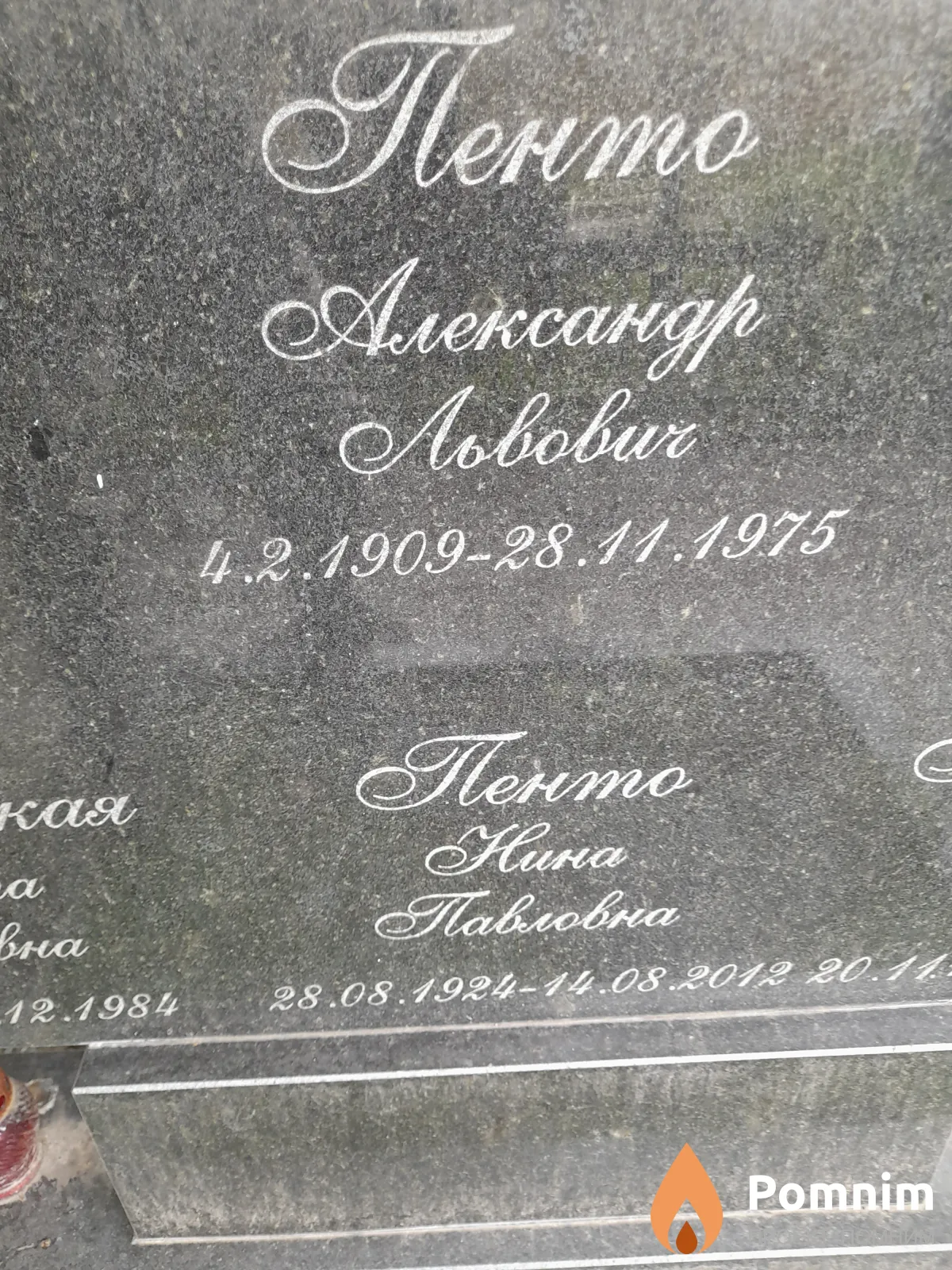 Пенто Александр Львович