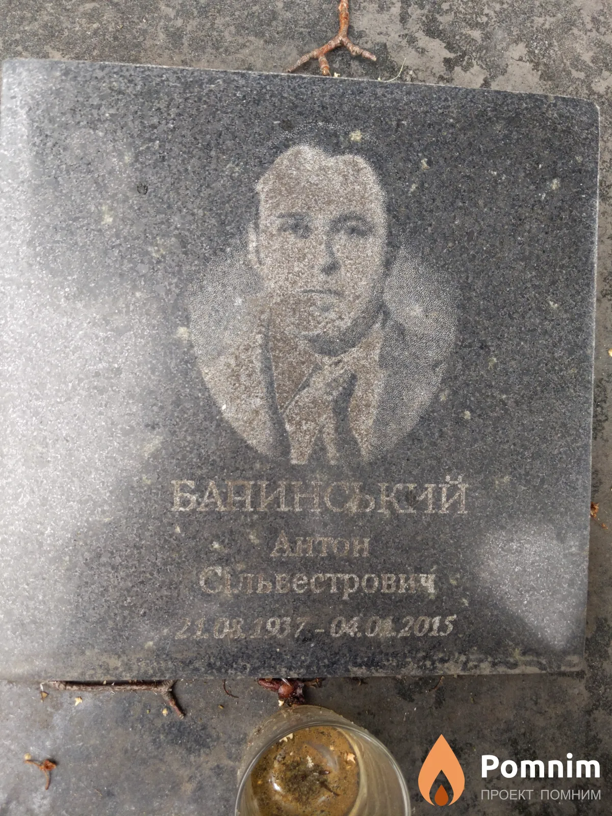 Банинський Антон Сильвестрович