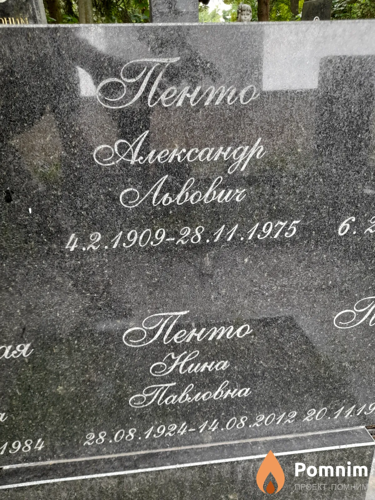 Пенто Нина Павловна