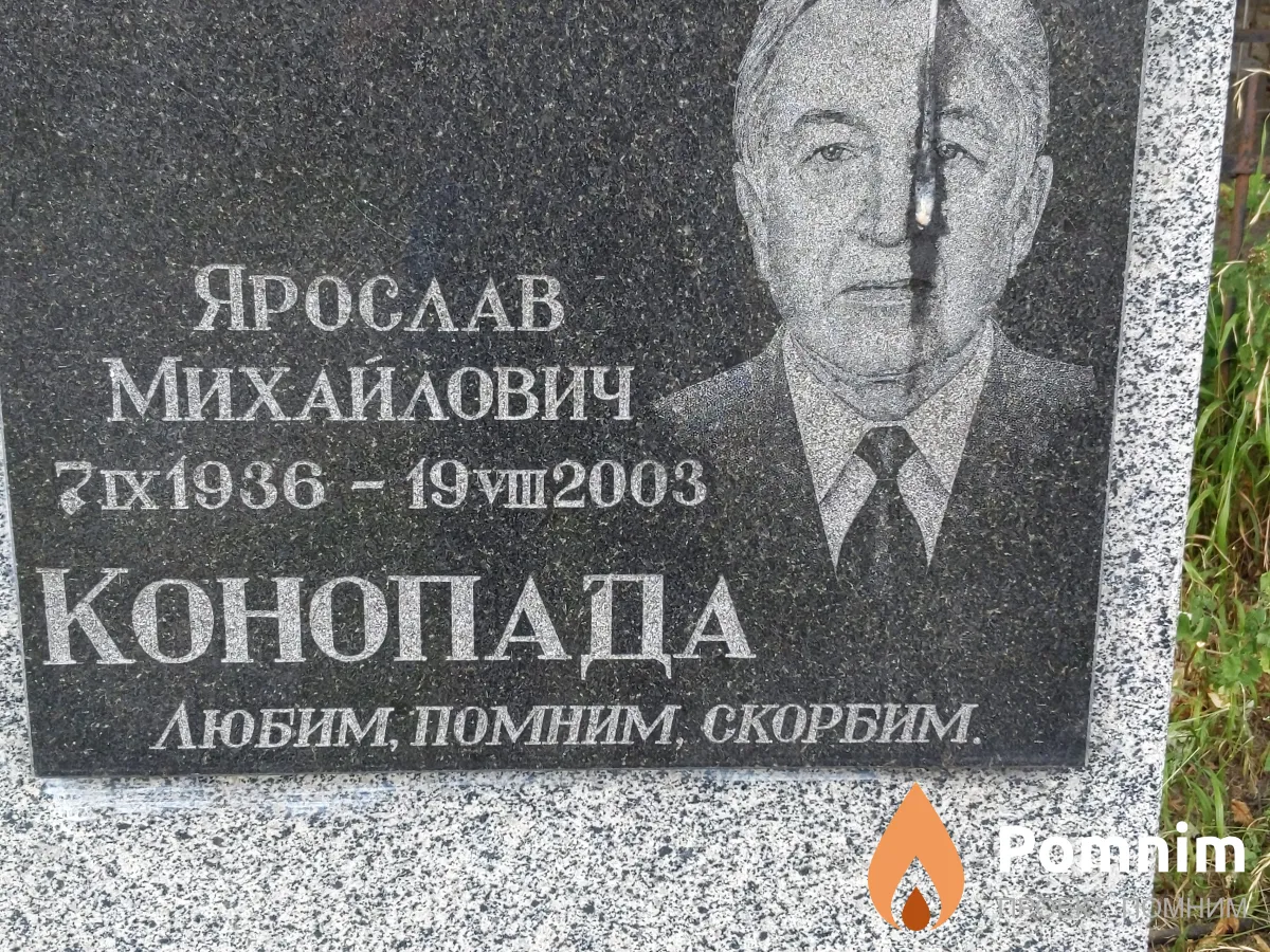 Конопада Ярослав Михайлович