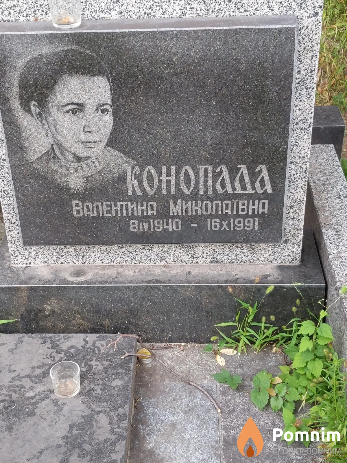 Конопала Валентина Николаевна