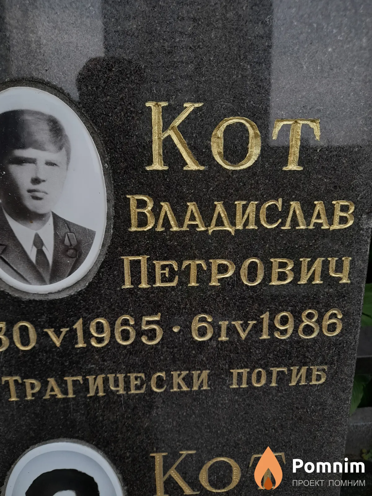Кот Владислав Петрович